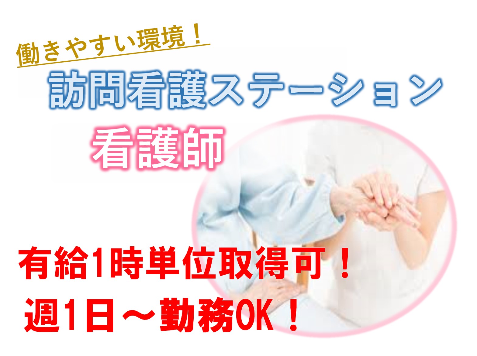 株式会社ループケア エブリー訪問看護ステーションサテライト花見川のパート 正看護師 准看護師 訪問サービスの求人情報イメージ1