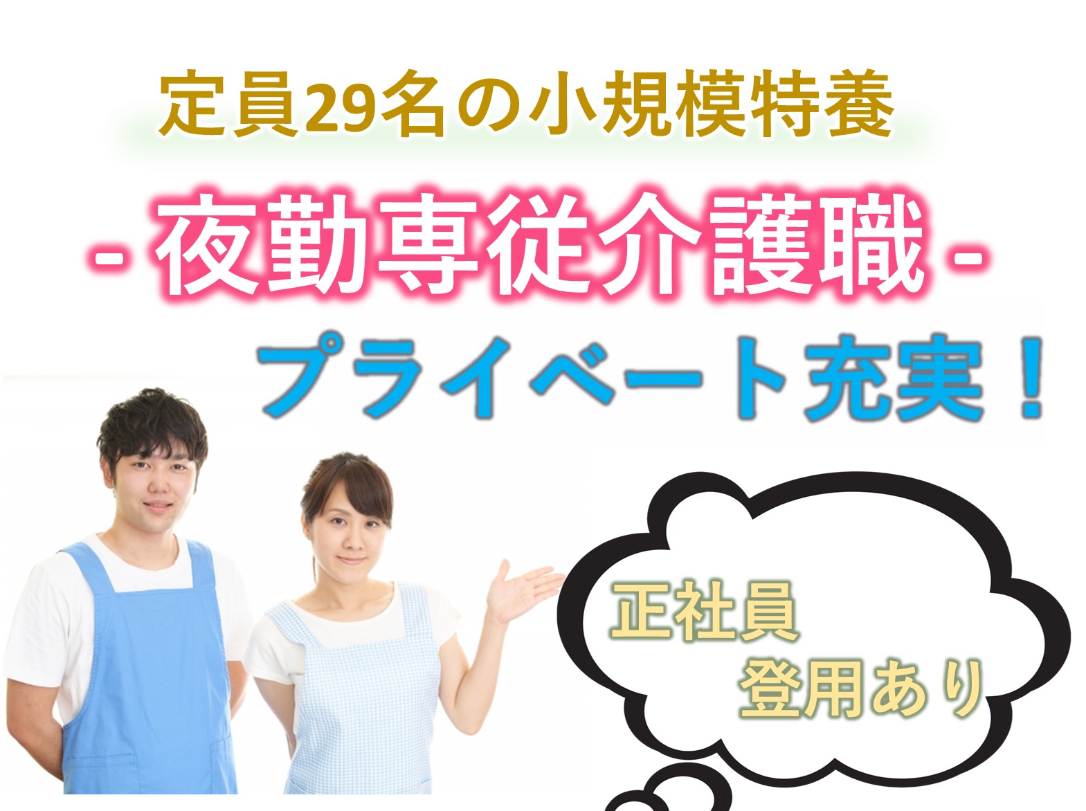 社会福祉法人　日本ウェルフェアサポート 特別養護老人ホーム　横戸ガーデンの契約社員 介護職 特別養護老人ホームの求人情報イメージ1