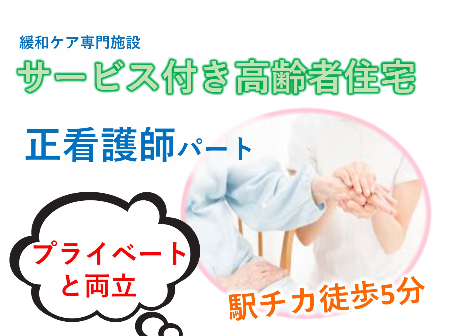 医療法人社団　澄乃会 メディカルホームKuKuRuのパート 正看護師 サービス付き高齢者向け住宅の求人情報イメージ1