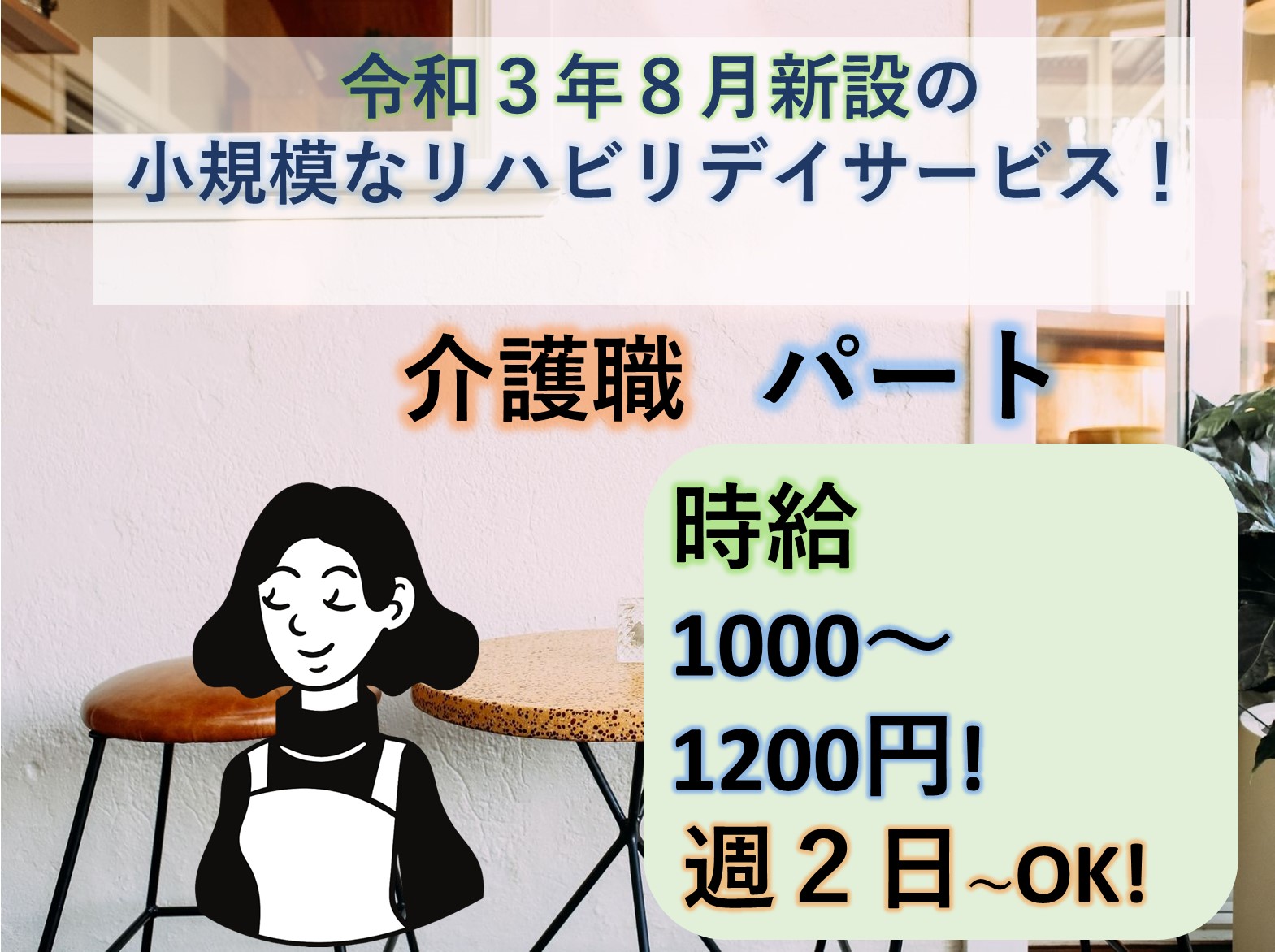 ウイズユー株式会社 リハリバイブ四街道のパート 介護職 デイサービスの求人情報イメージ1