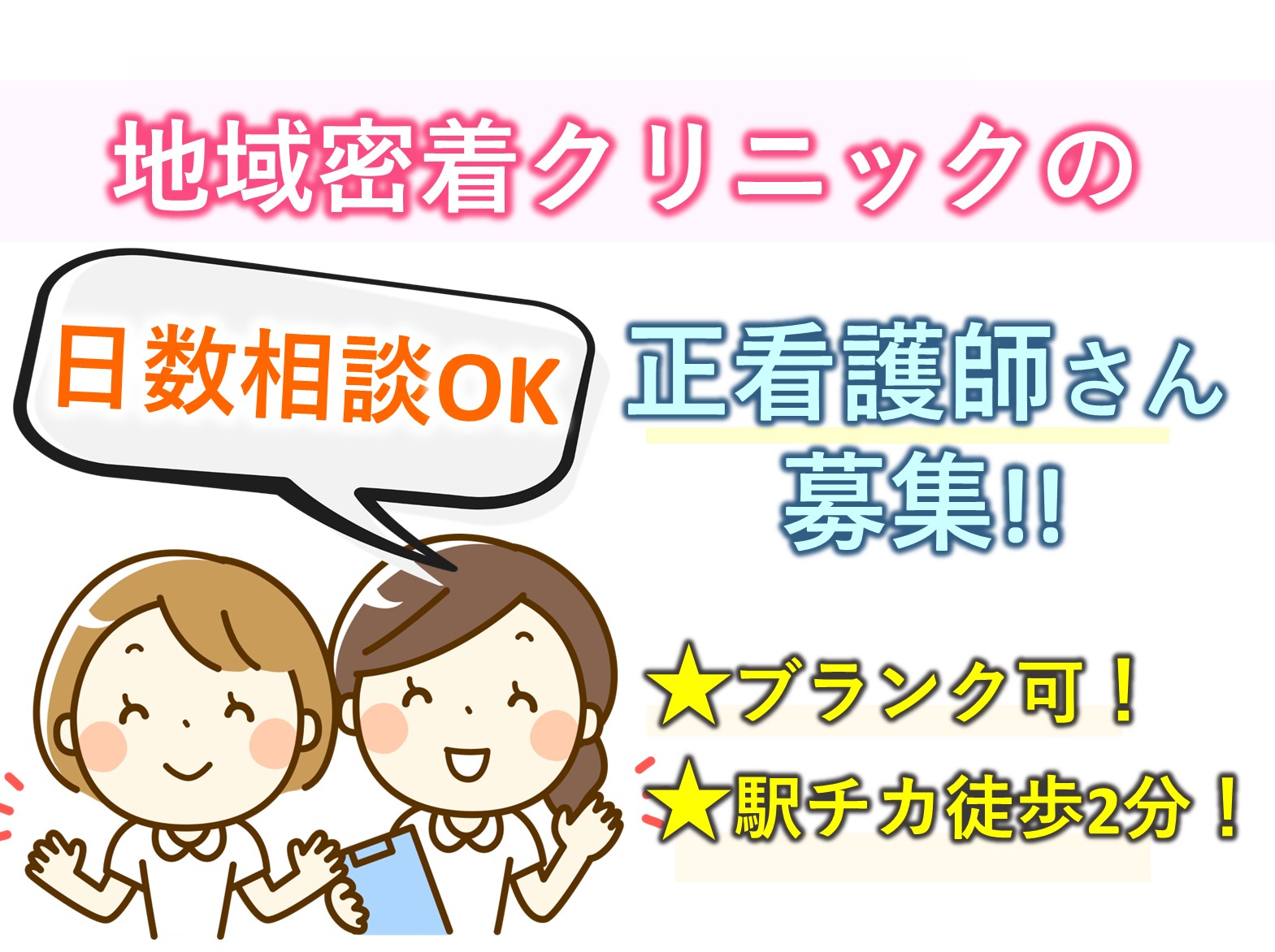 医療法人社団能登クリニックのパート 正看護師 病院・クリニック・診療所の求人情報イメージ1