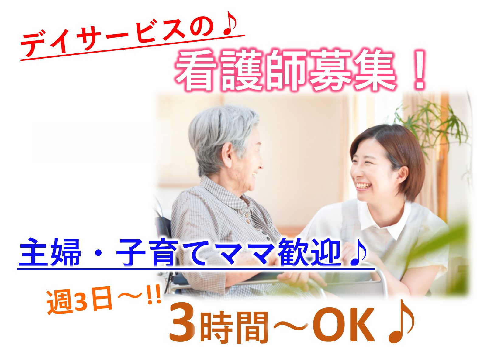 株式会社ウイング ウイング市川のパート 正看護師 准看護師 デイサービスの求人情報イメージ1