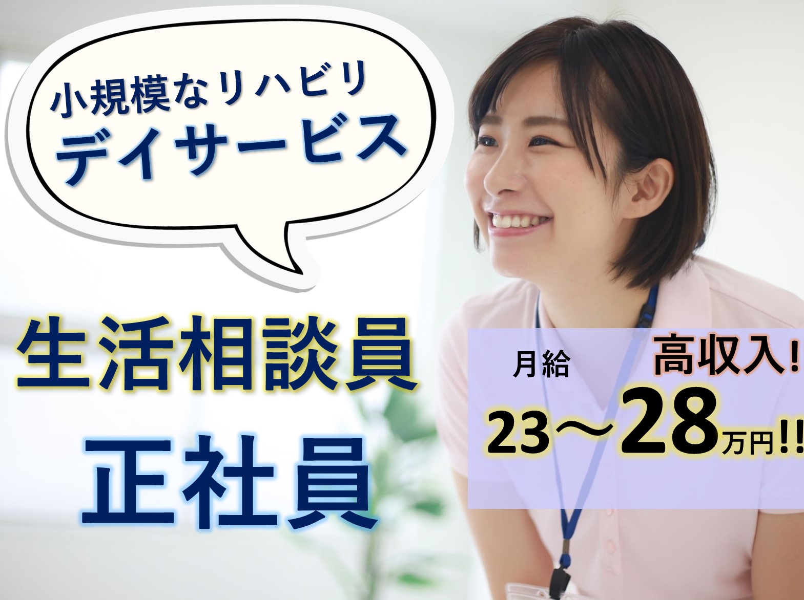 ウイズユー株式会社 リハリバイブ緑が丘の正社員 介護職 相談員 デイサービスの求人情報イメージ1