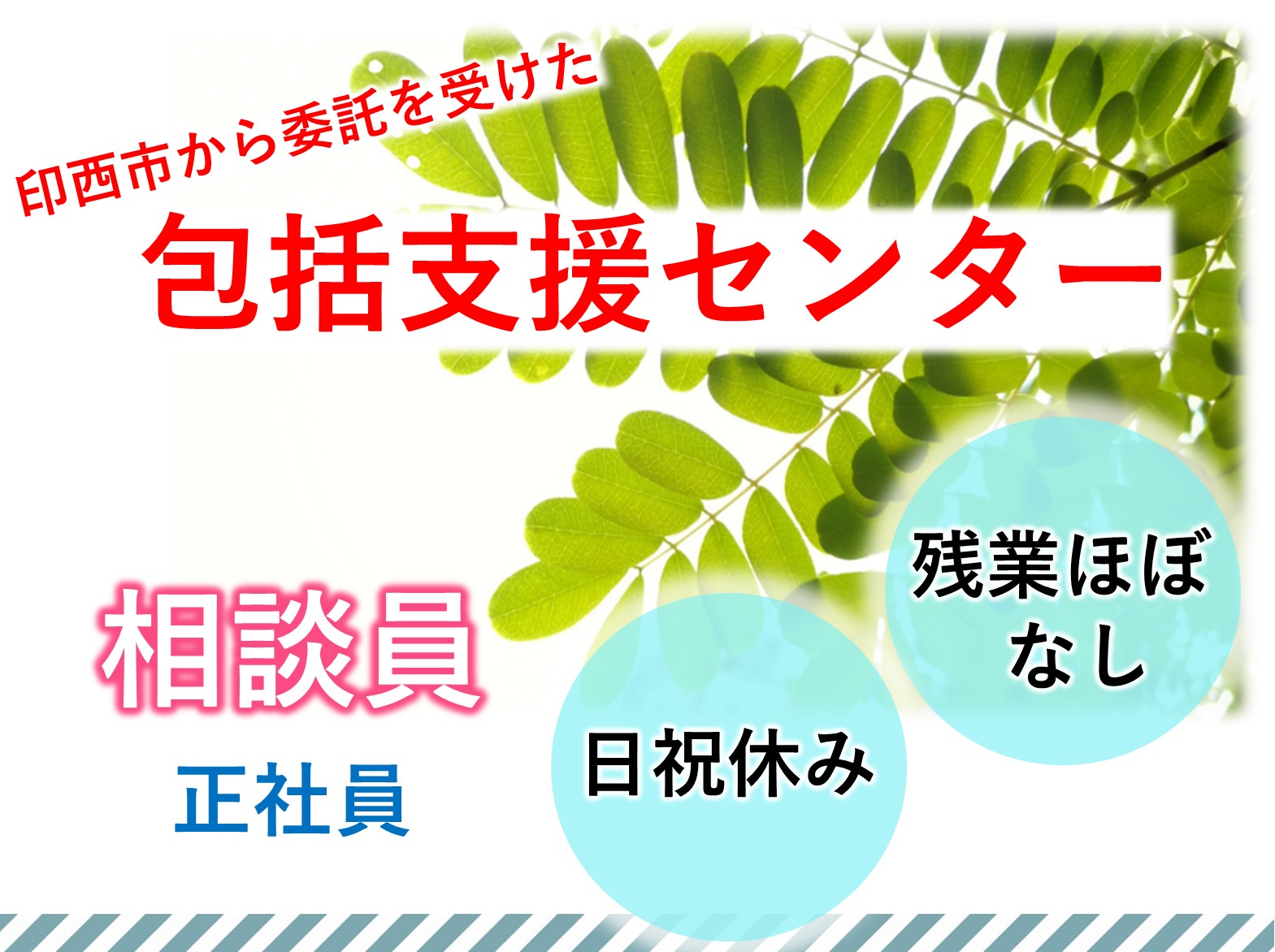 印西市印西南部地域包括支援センターの正社員 相談員 地域包括支援センター求人イメージ