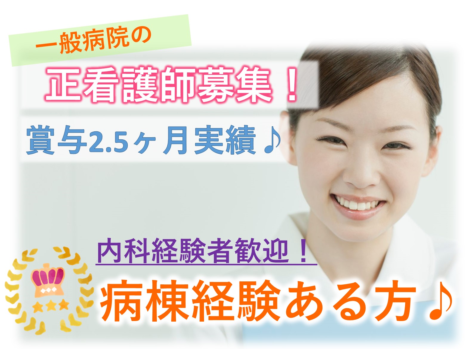 大村病院の正社員 正看護師 病院・クリニック・診療所求人イメージ
