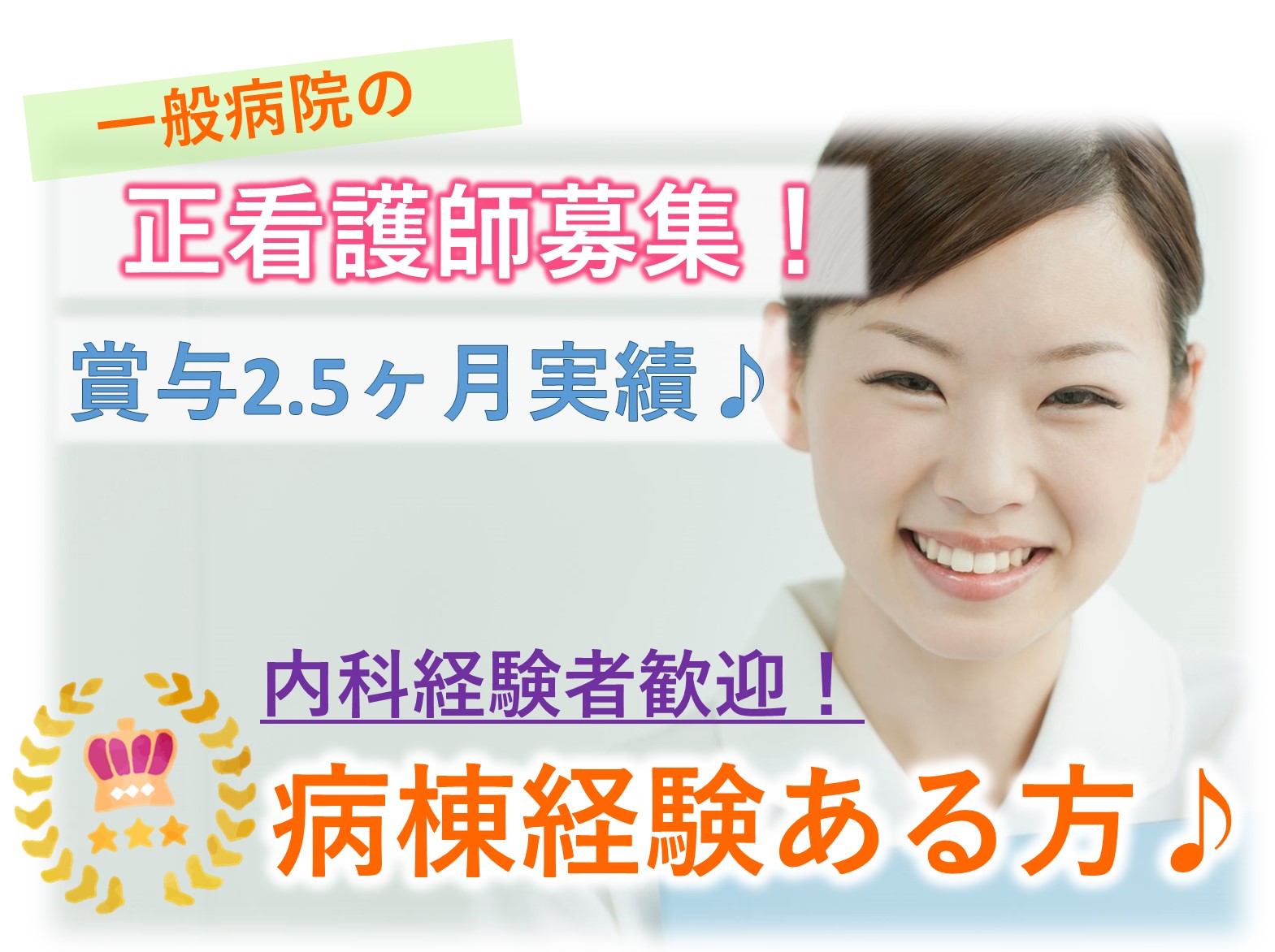 大村病院の正社員 正看護師 病院・クリニック・診療所求人イメージ