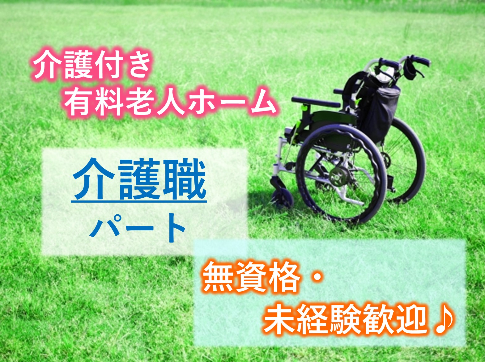 株式会社シダー ラ・ナシカ　あすみが丘の契約社員 介護職 有料老人ホームの求人情報イメージ1