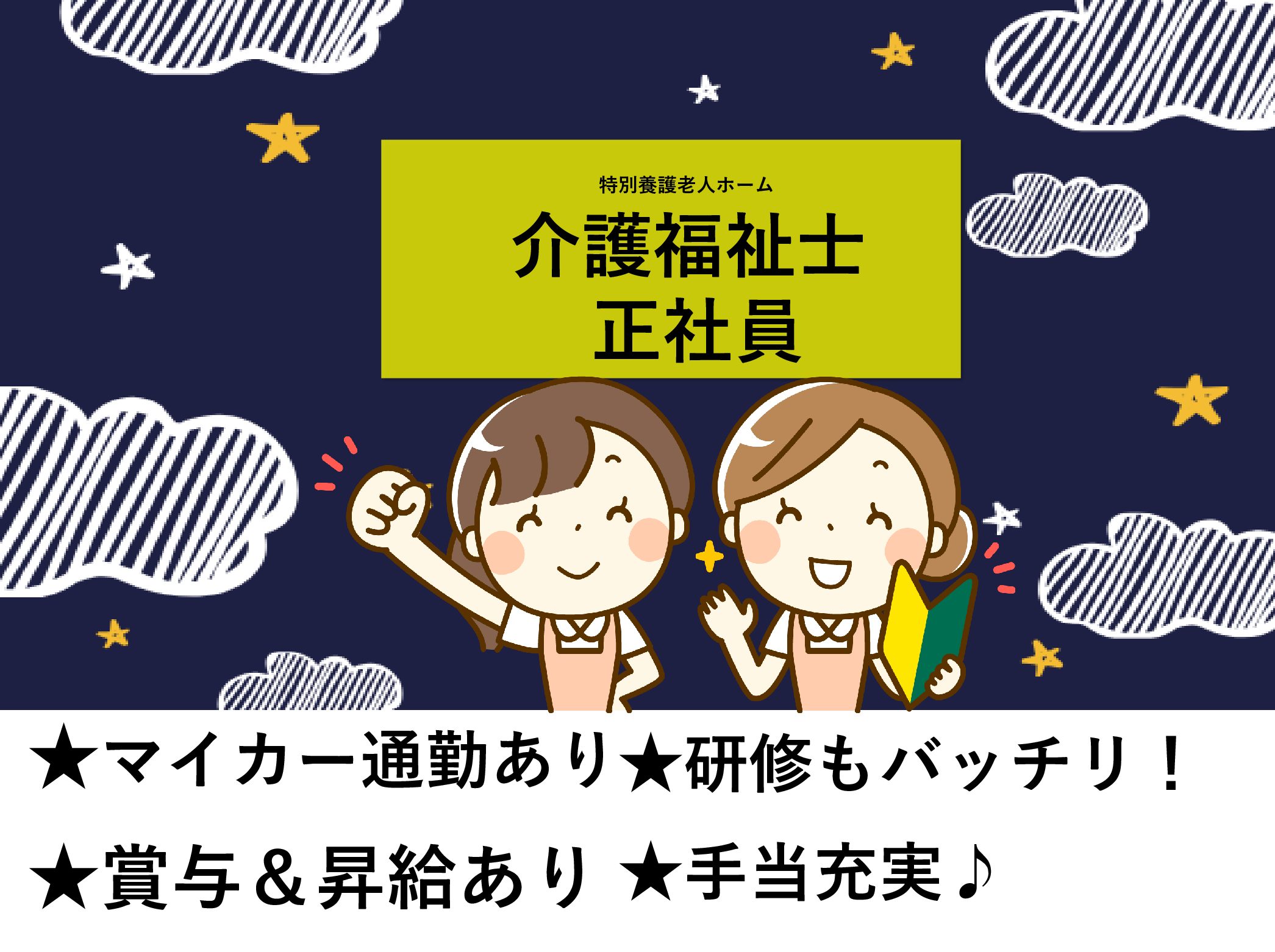 社会福祉法人　南生会 特別養護老人ホーム　南生苑の正社員 介護職 特別養護老人ホームの求人情報イメージ1