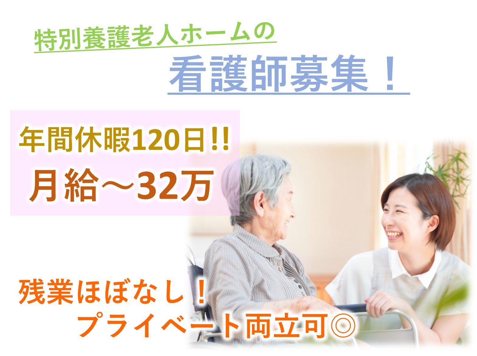 特別養護老人ホームあさひ園の正社員 正看護師 准看護師 特別養護老人ホーム求人イメージ