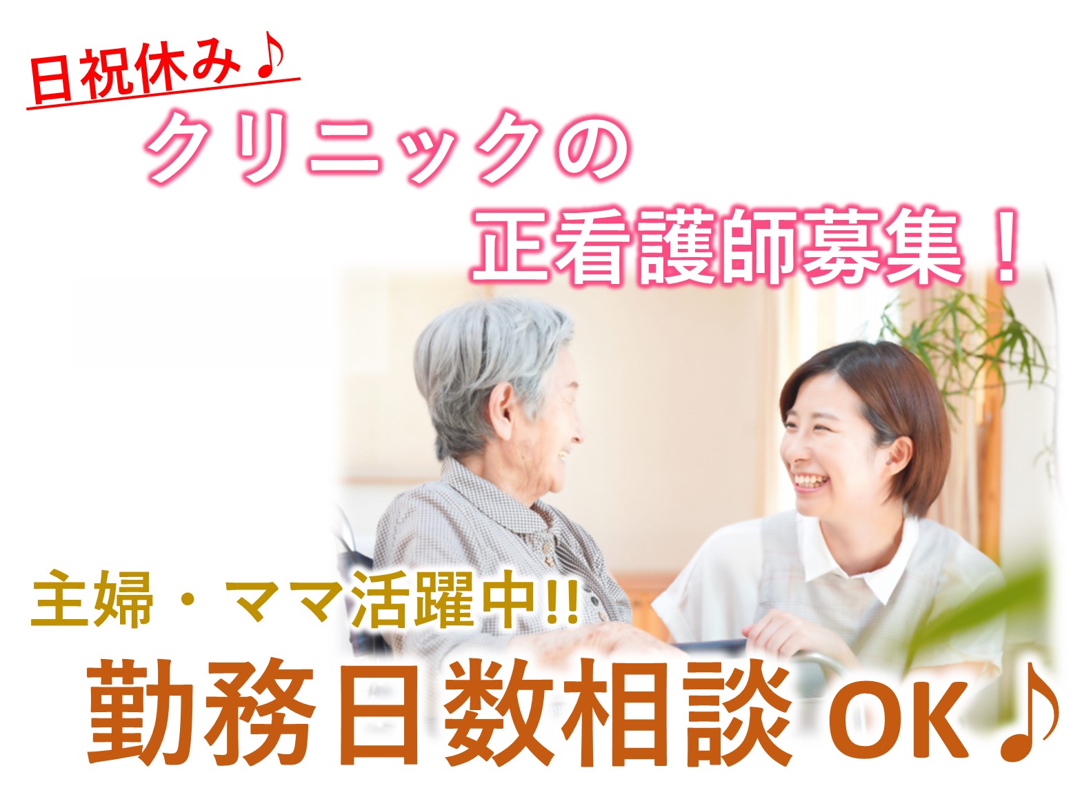 医療法人社団　萌生会 東武塚田クリニックのパート 正看護師 病院・クリニック・診療所の求人情報イメージ1