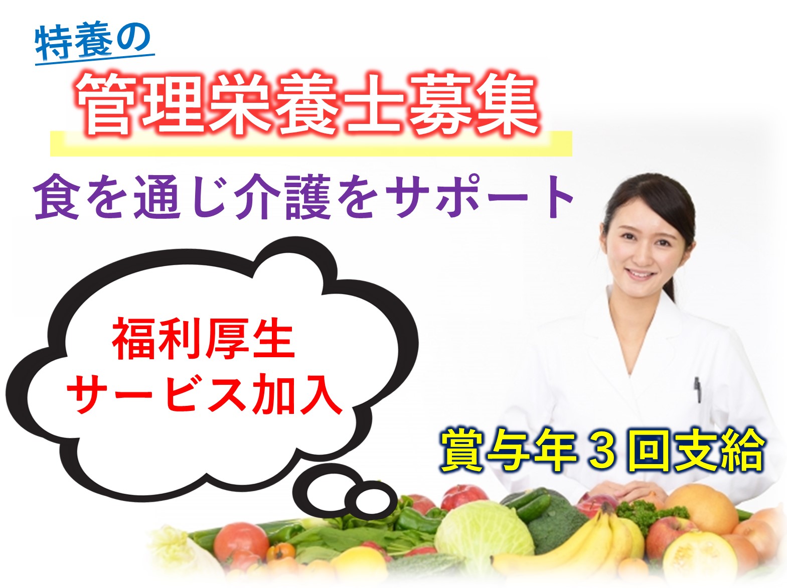 バタフライヒル細田の正社員 栄養士 特別養護老人ホーム求人イメージ