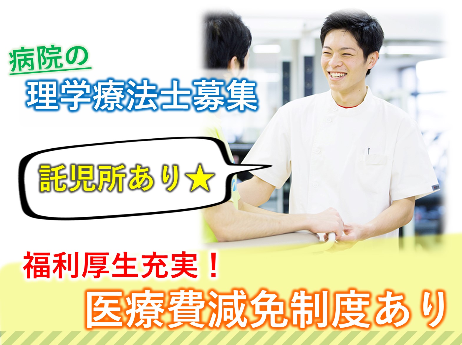 社会医療法人社団千葉県勤労者医療協会 船橋二和病院の正社員 理学療法士 病院・クリニック・診療所の求人情報イメージ1