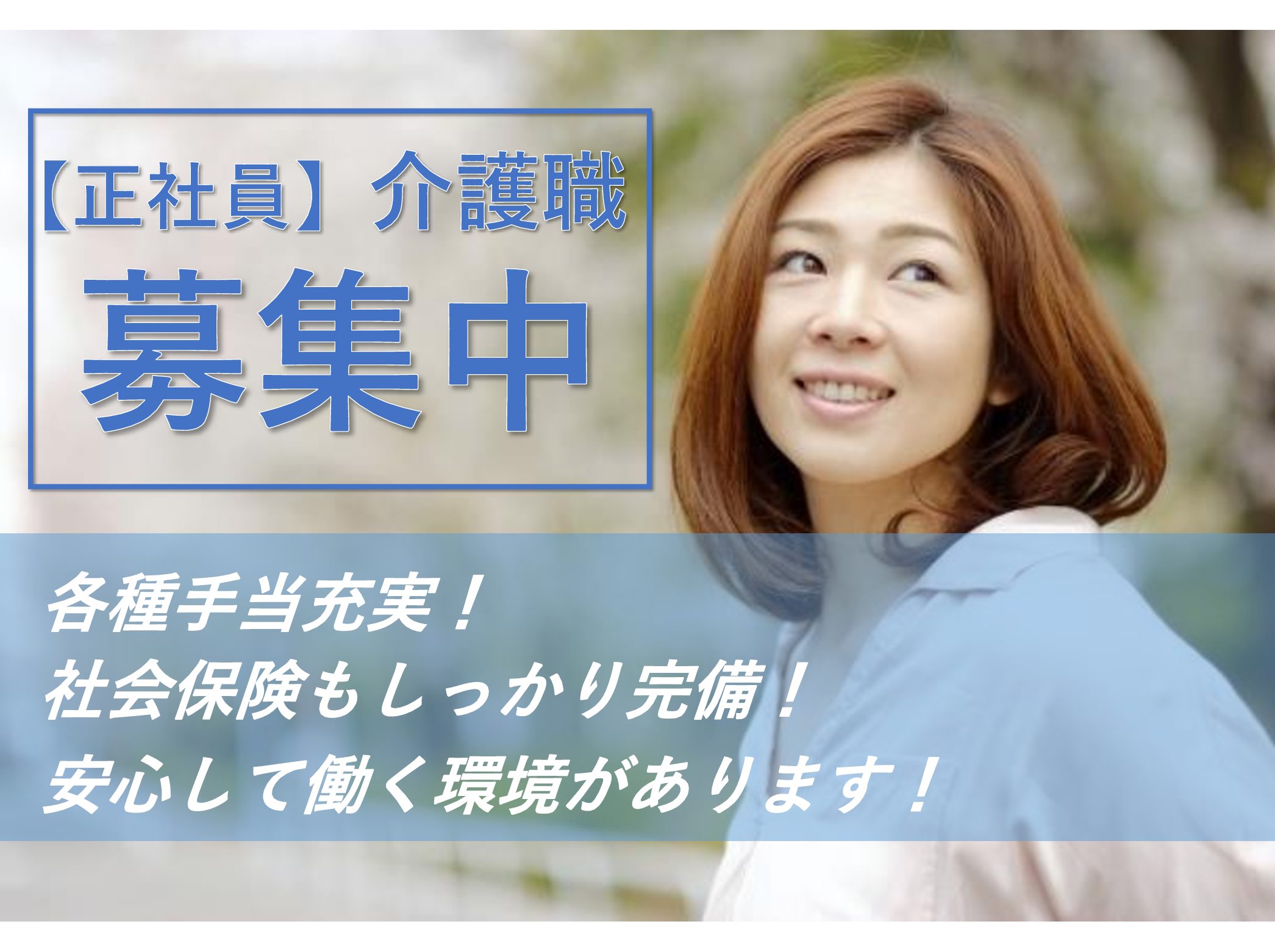 医療法人社団　晴山会 医療法人社団晴山会 介護老人保健施設ばらの里の正社員 介護職 デイケアの求人情報イメージ1