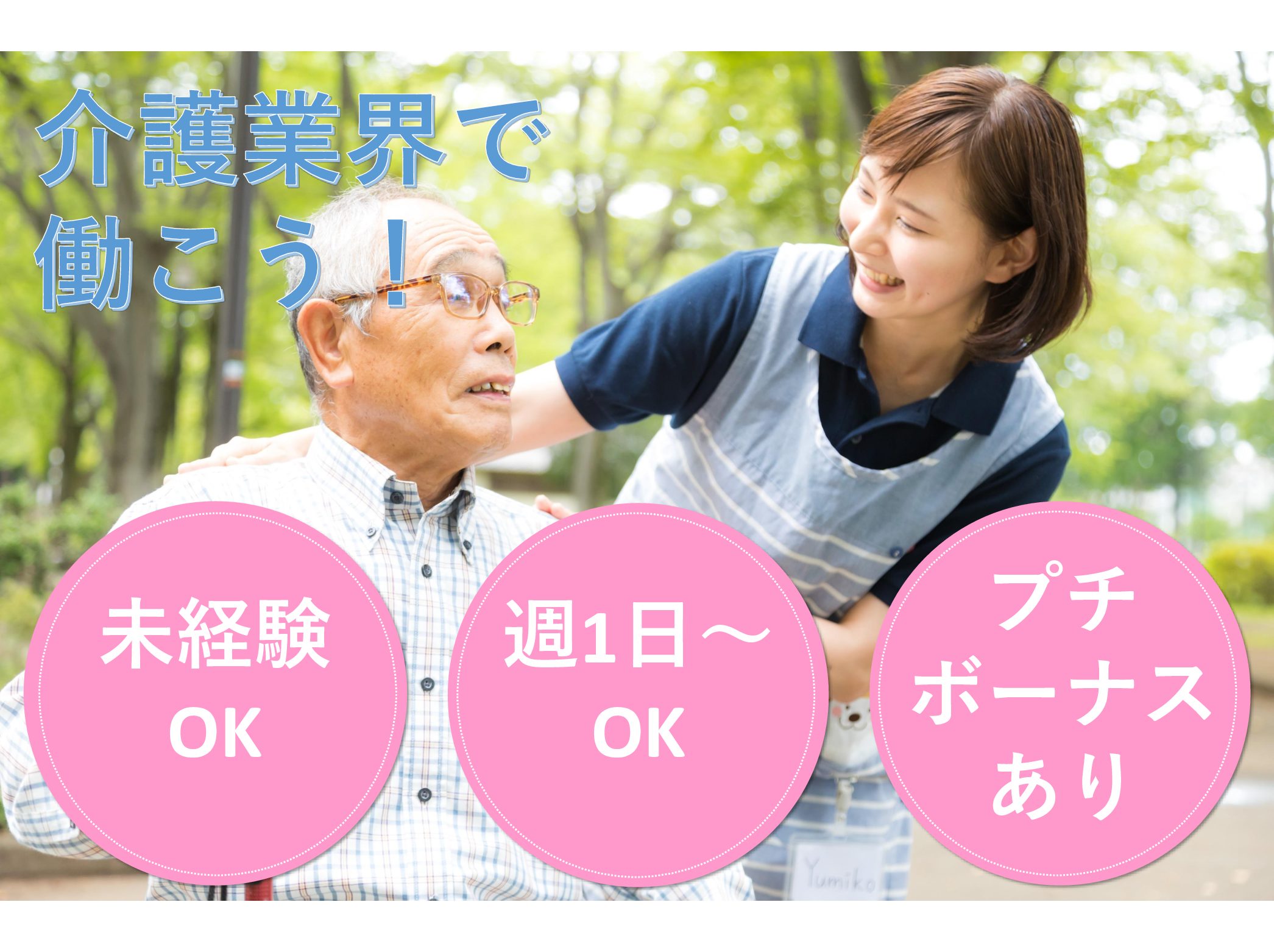 社会福祉法人　成未会 特別養護老人ホーム芙蓉園のパート 介護職 特別養護老人ホームの求人情報イメージ1