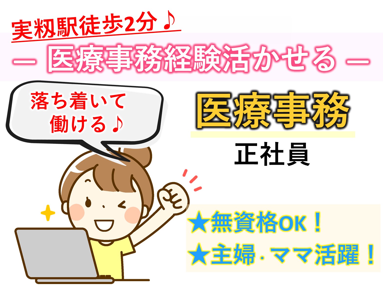 社会福祉法人　慶美会 大久保クリニックの正社員 事務職 病院・クリニック・診療所の求人情報イメージ1