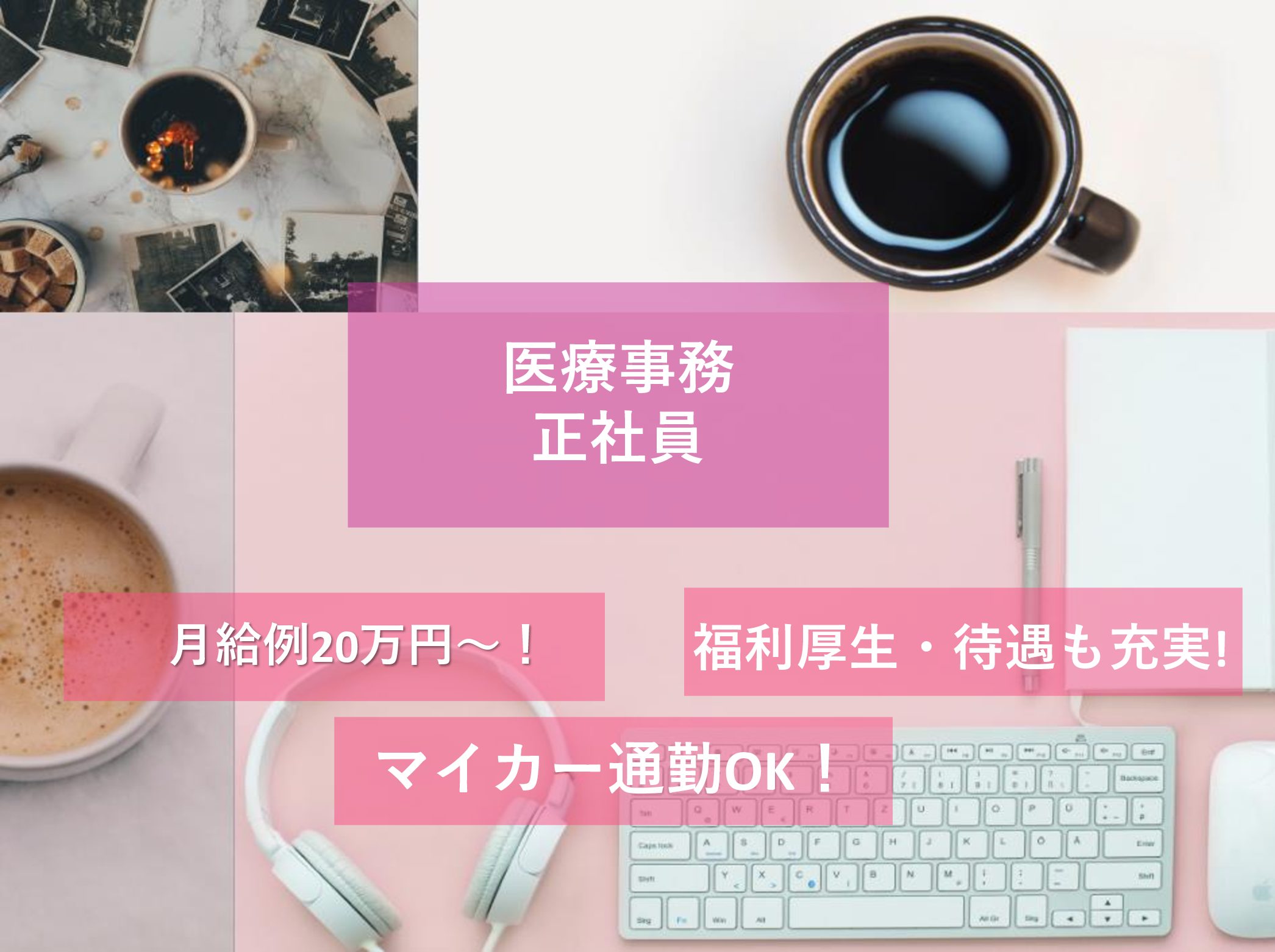 医療法人社団　白翔会 千葉白井病院の正社員 事務職 病院・クリニック・診療所の求人情報イメージ1