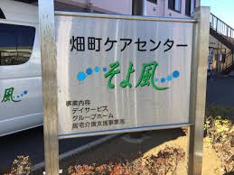 株式会社SOYOKAZE 畑町ケアセンターそよ風のパート 正看護師 デイサービス グループホームの求人情報イメージ3