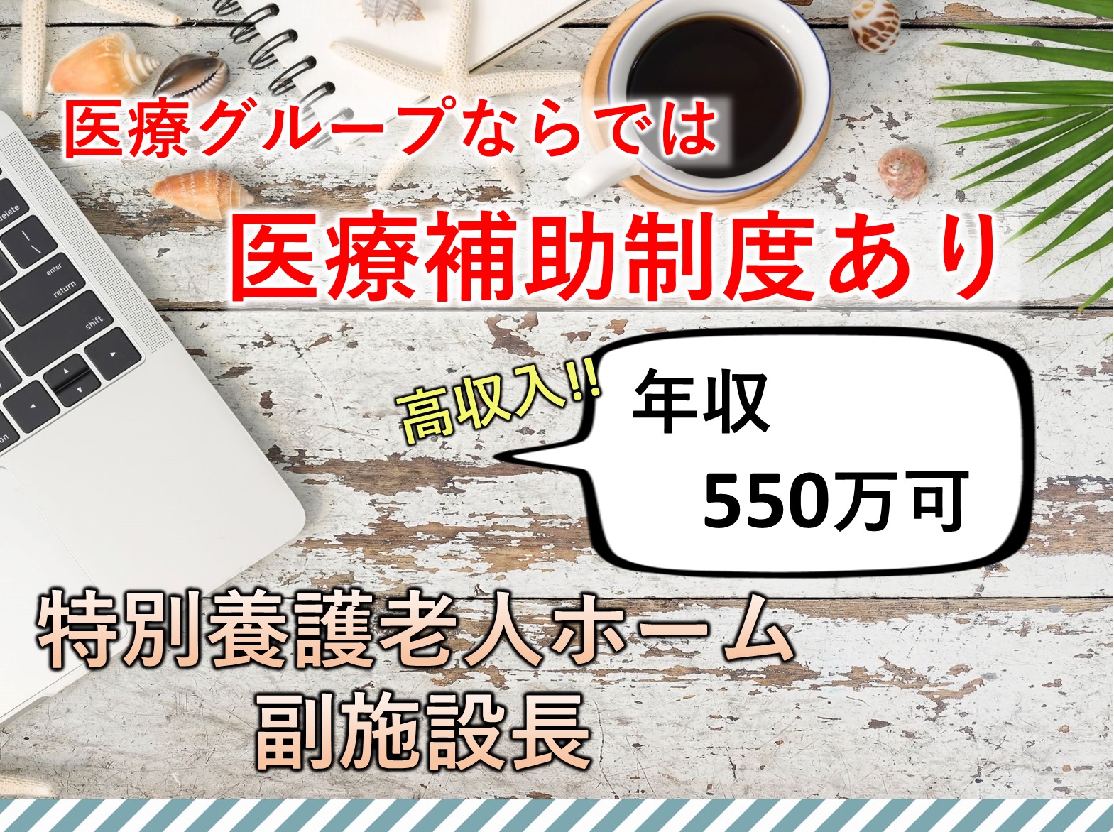 三郷さくらの杜の正社員 施設長・管理職 特別養護老人ホーム求人イメージ