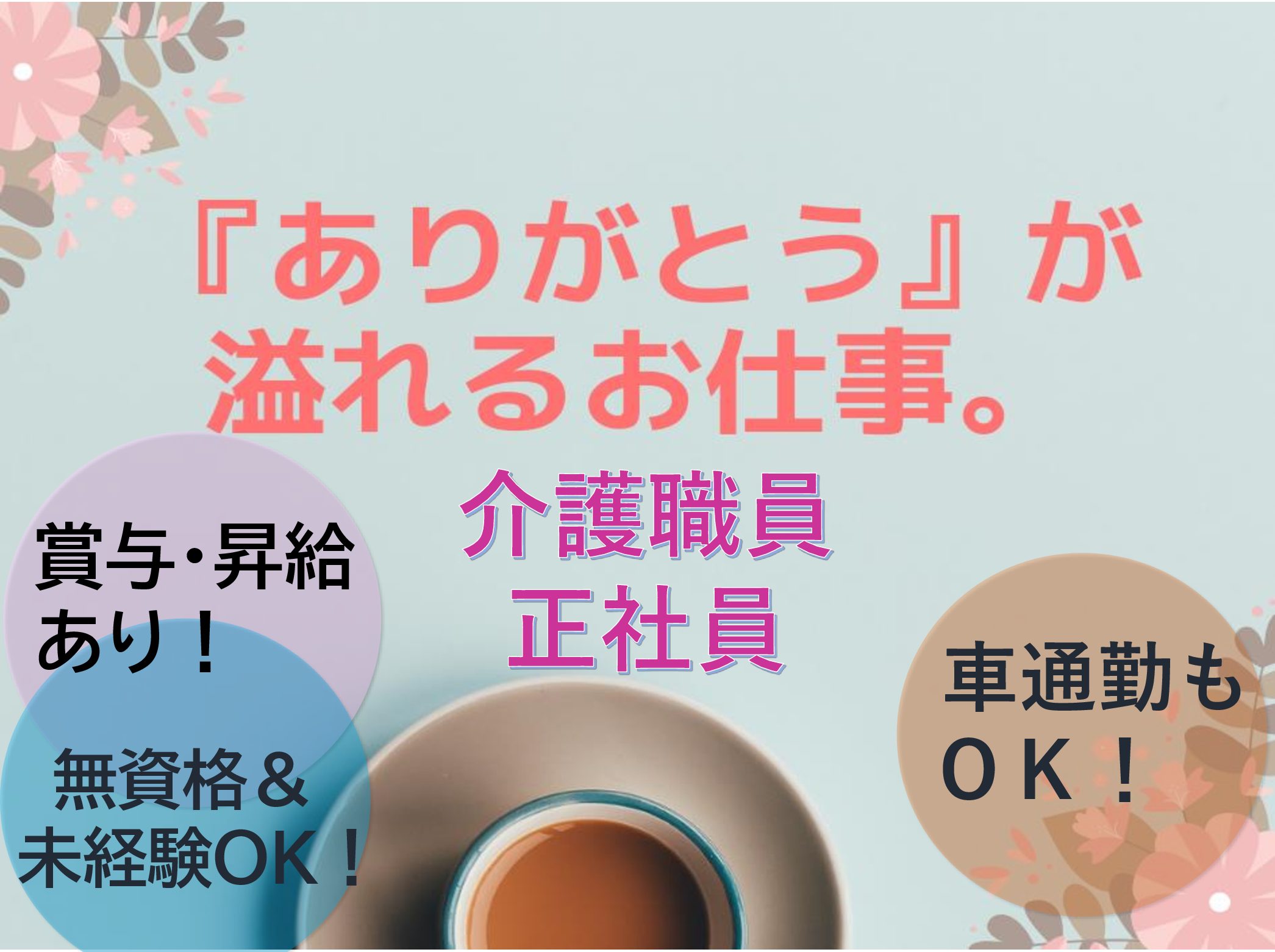 株式会社ヘルシーサービス ガーデンコート 稲毛園生の正社員 介護職 小規模多機能型居宅介護 グループホームの求人情報イメージ1