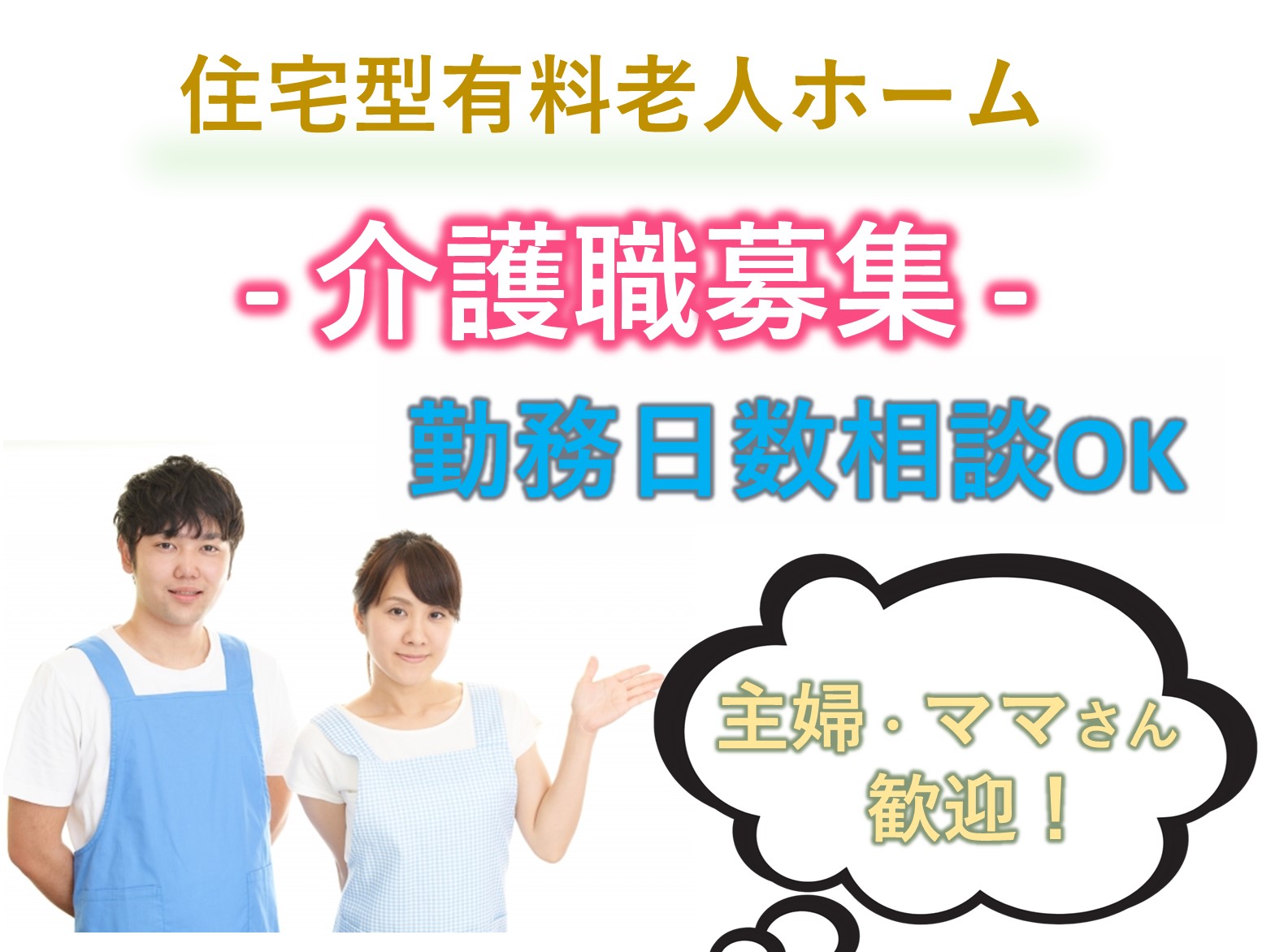 合同会社バリオス ジャンティエス松戸のパート 介護職 有料老人ホームの求人情報イメージ1