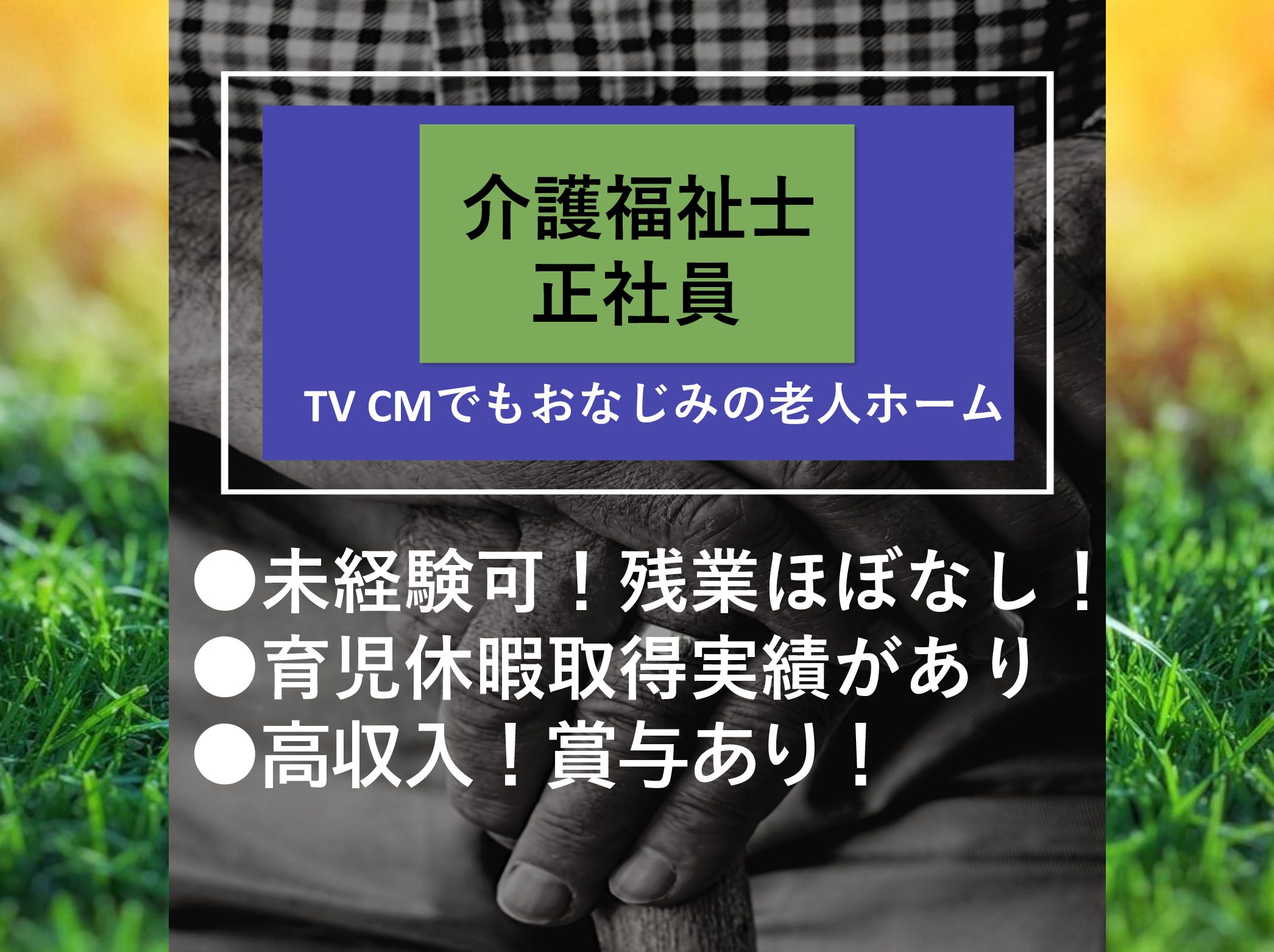 株式会社　川島コーポレーション 幕張やわらぎ苑の正社員 介護職 有料老人ホームの求人情報イメージ1