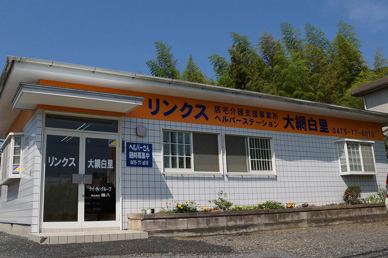 株式会社ケイ・ティ・サービス リンクス大網白里の正社員 介護職 訪問サービス 居宅介護支援の求人情報イメージ3