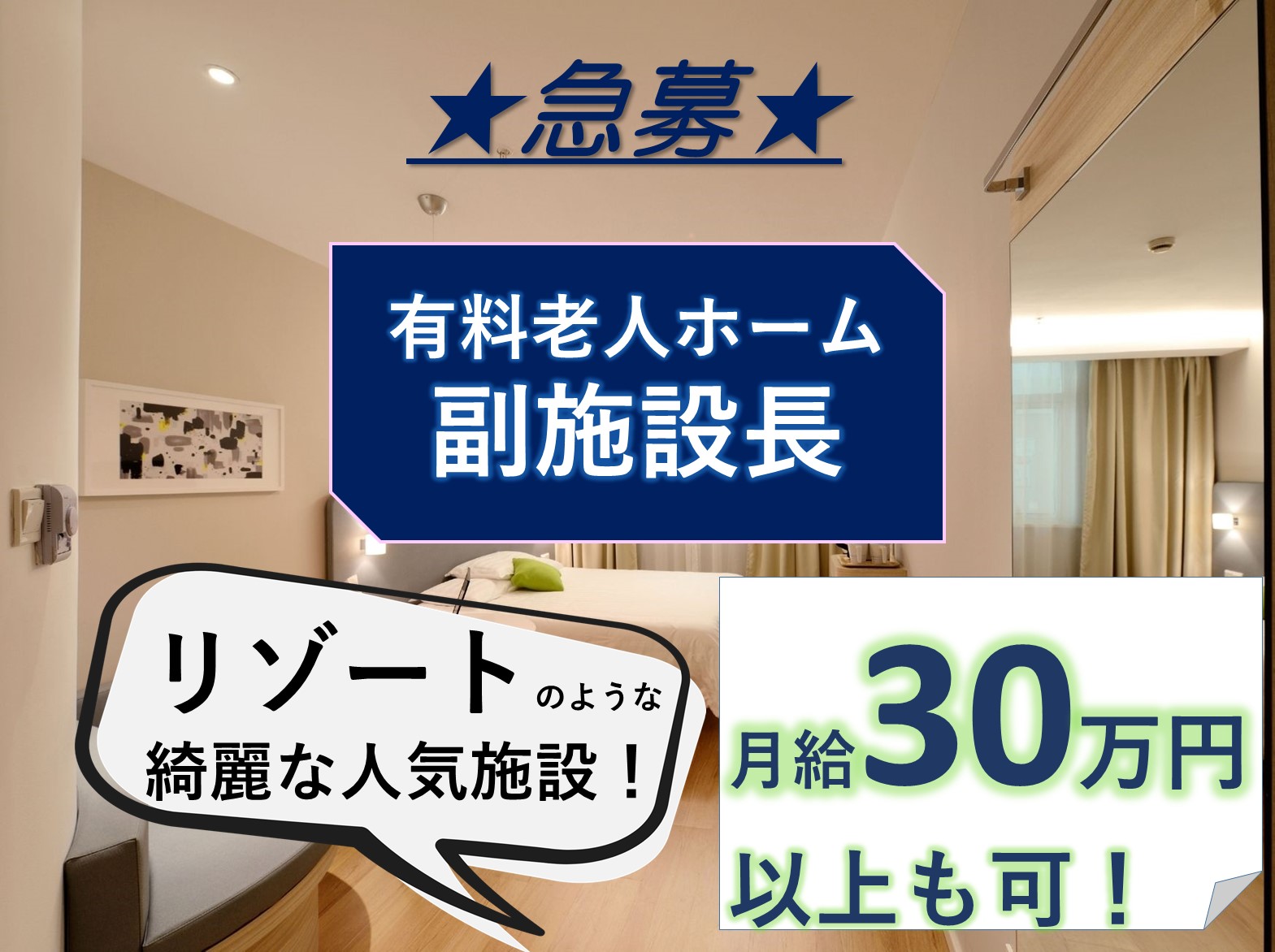アシステッドリビング土気の正社員 施設長・管理職 有料老人ホーム求人イメージ