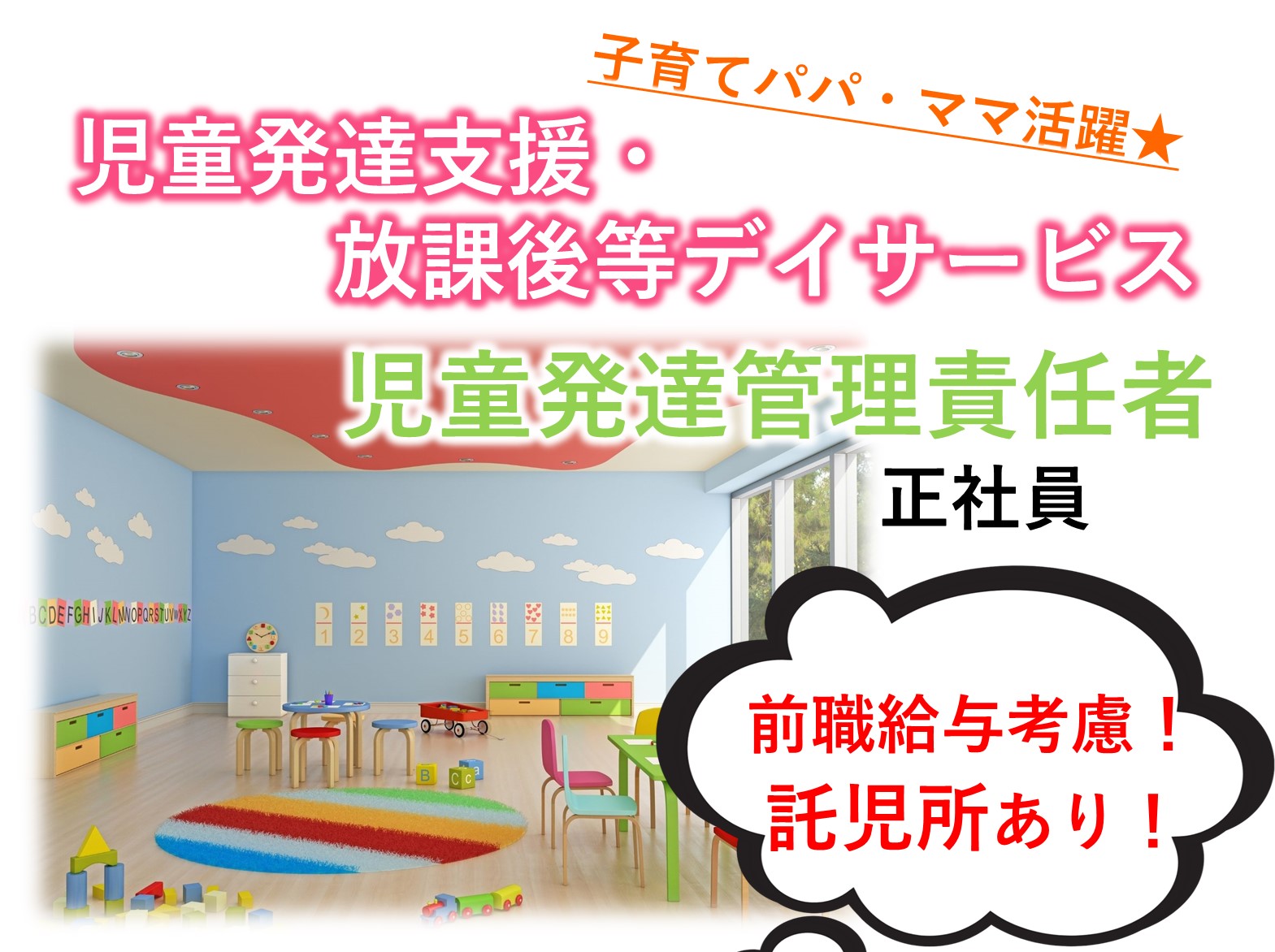 児童発達支援・放課後等デイサービス かがやきのまち都町教室の正社員 その他 障害者・児求人イメージ