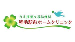 医療法人社団響心会 稲毛駅前ホームクリニックの正社員 正看護師 准看護師 病院・クリニック・診療所の求人情報イメージ2