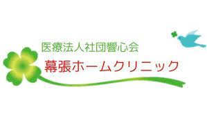 医療法人社団響心会 幕張ホームクリニックのパート 理学療法士 デイケアの求人情報イメージ3