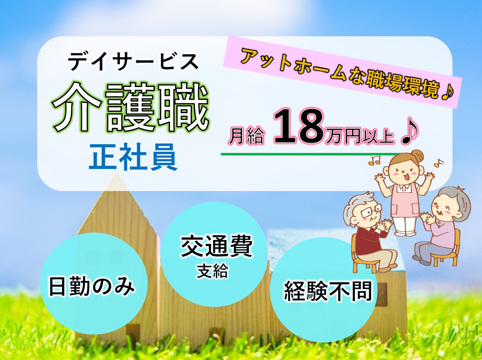 だんらんの家　新小岩の正社員 介護職 デイサービス求人イメージ