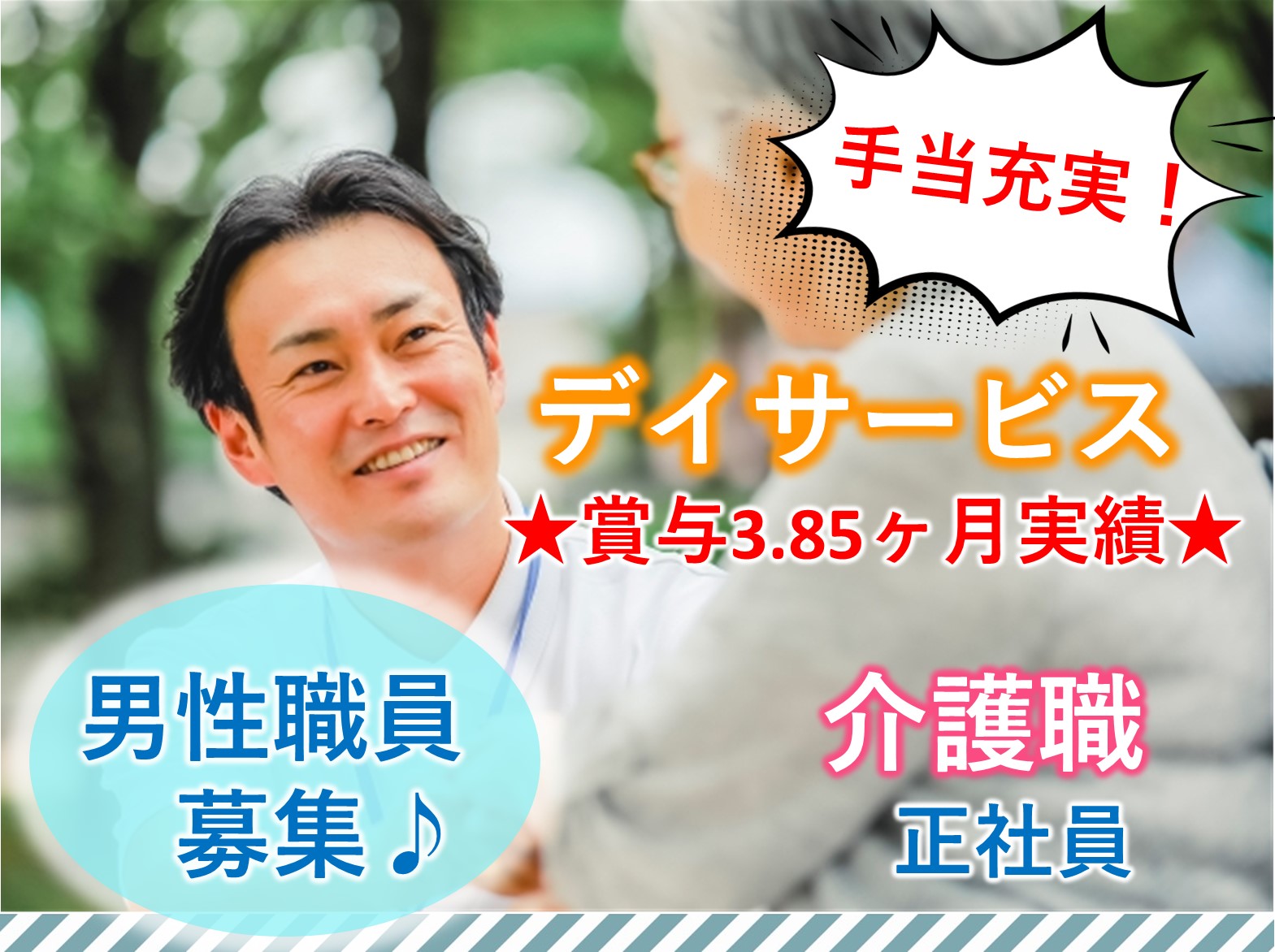 特別養護老人ホーム　マイホーム習志野の正社員 介護職 デイサービス求人イメージ