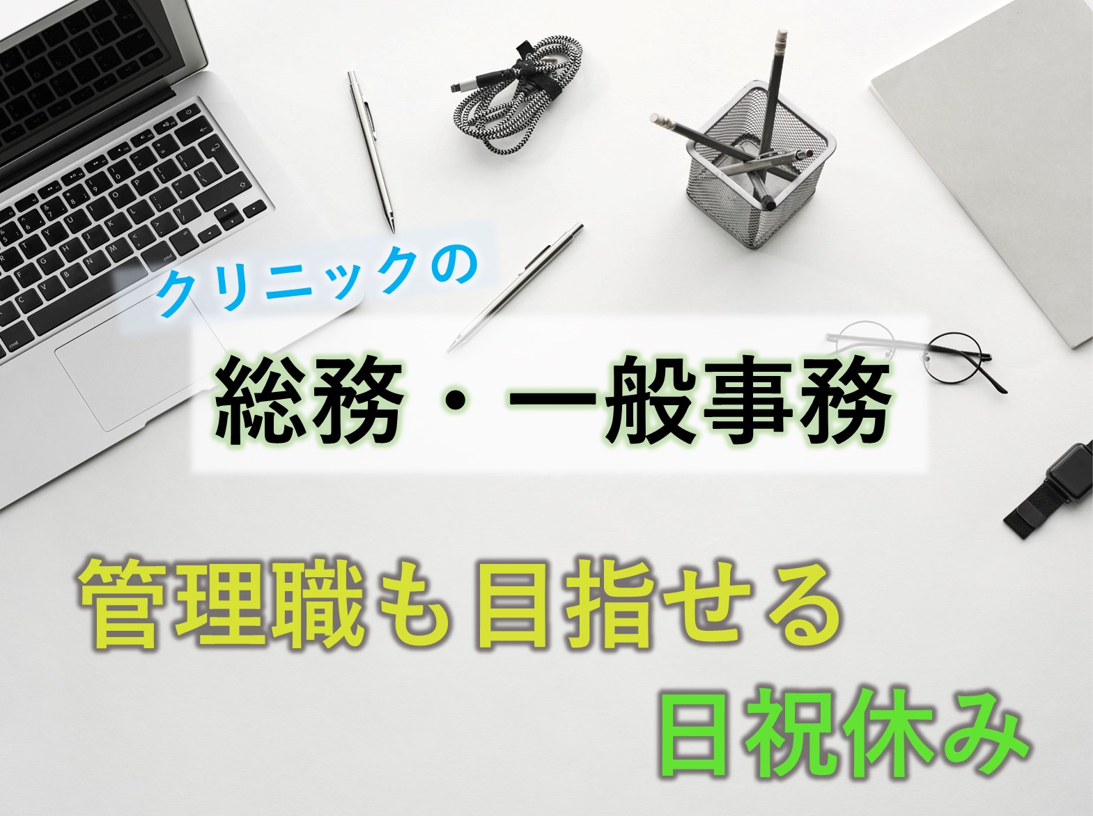 医療法人社団 双和会 志津クリニックの正社員 事務職 病院・クリニック・診療所の求人情報イメージ1