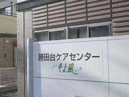 株式会社SOYOKAZE 勝田台ケアセンターそよ風のパート 介護職 ショートステイ デイサービス グループホームの求人情報イメージ2