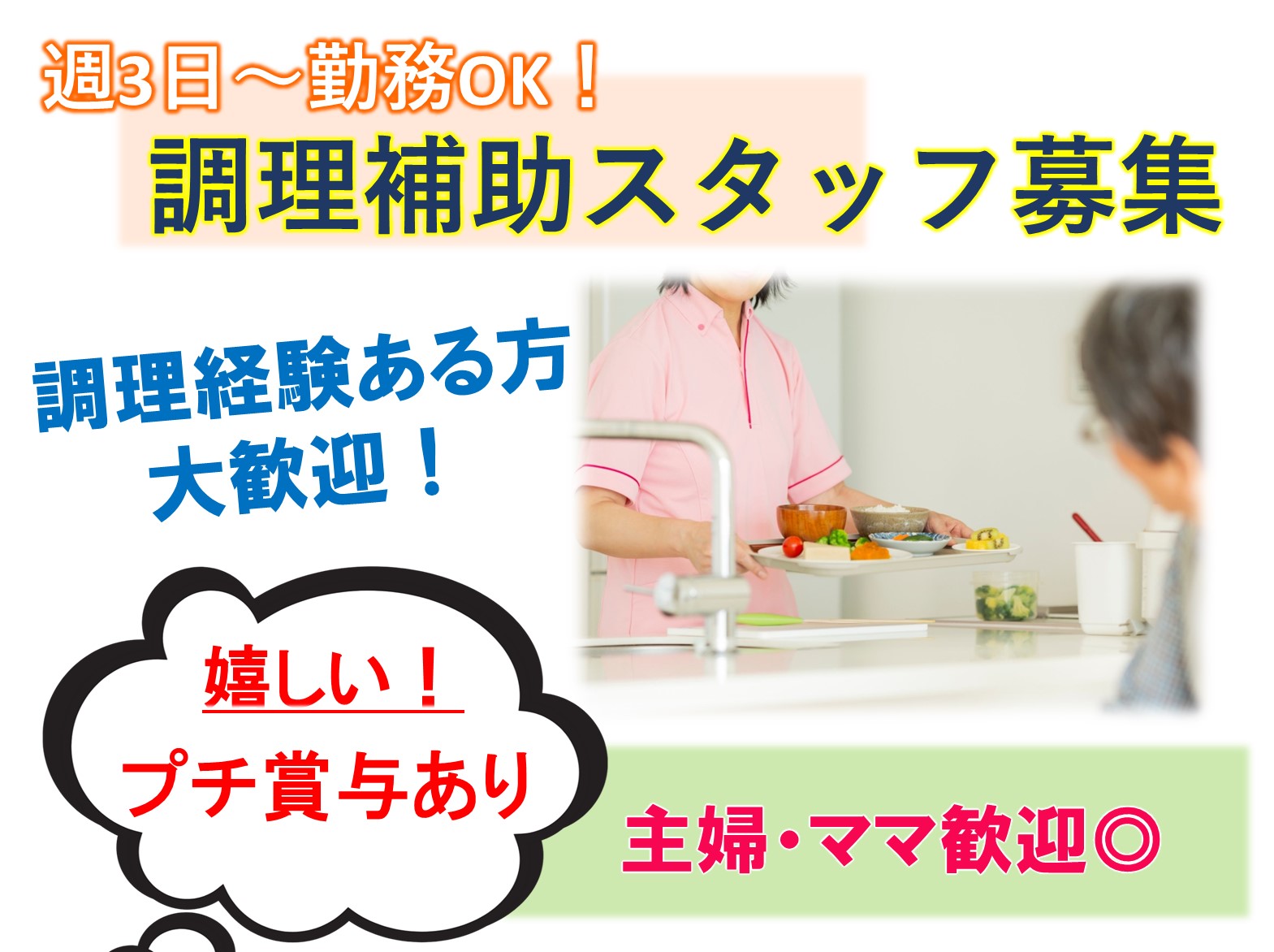 社会福祉法人　慶美会 市川ヒルズのパート 調理補助 特別養護老人ホームの求人情報イメージ1