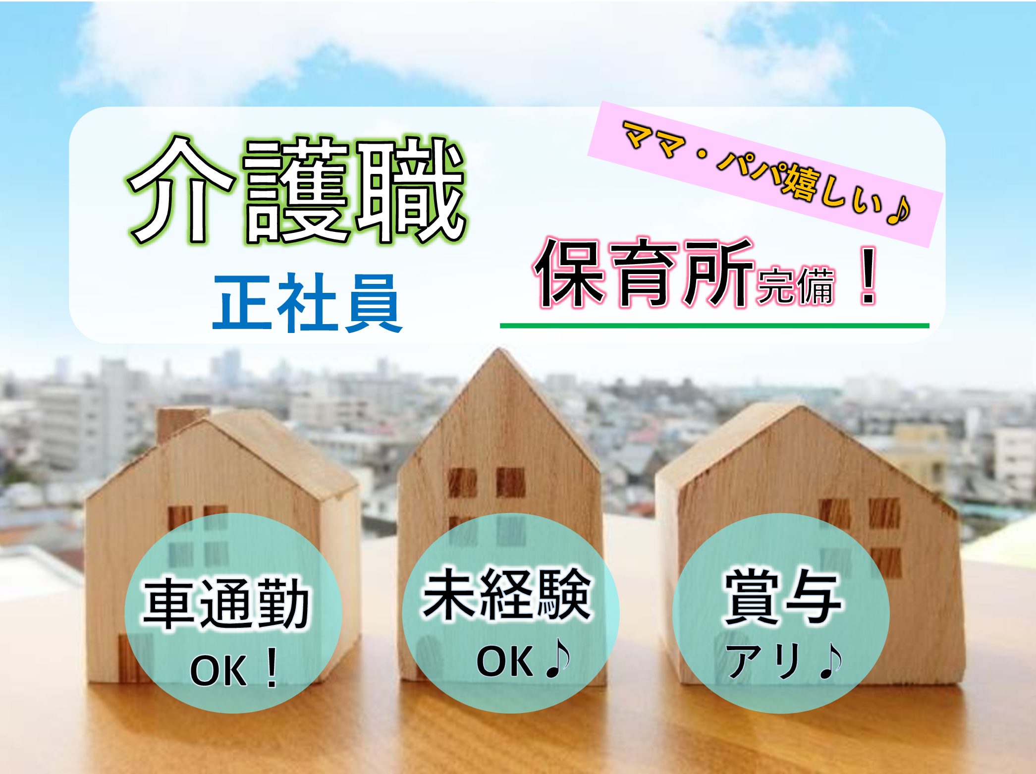 株式会社 みくに グループホームみくに松戸の園の正社員 介護職 グループホームの求人情報イメージ1