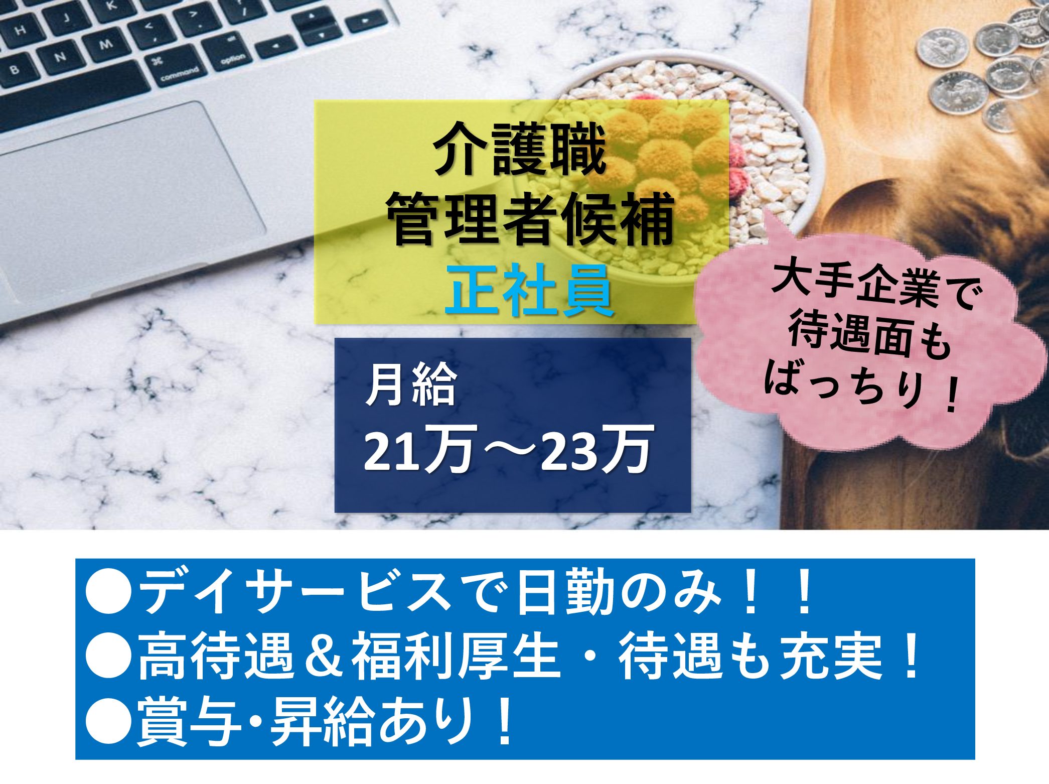 株式会社　ヤックスケアサービス ヤックスデイサービス千城台の正社員 介護職 デイサービスの求人情報イメージ1