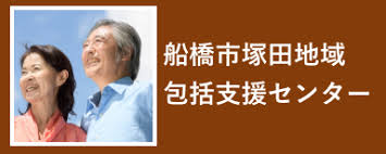 医療法人　弘仁会 船橋市塚田地域包括支援センターのパート ケアマネージャー 地域包括支援センターの求人情報イメージ3