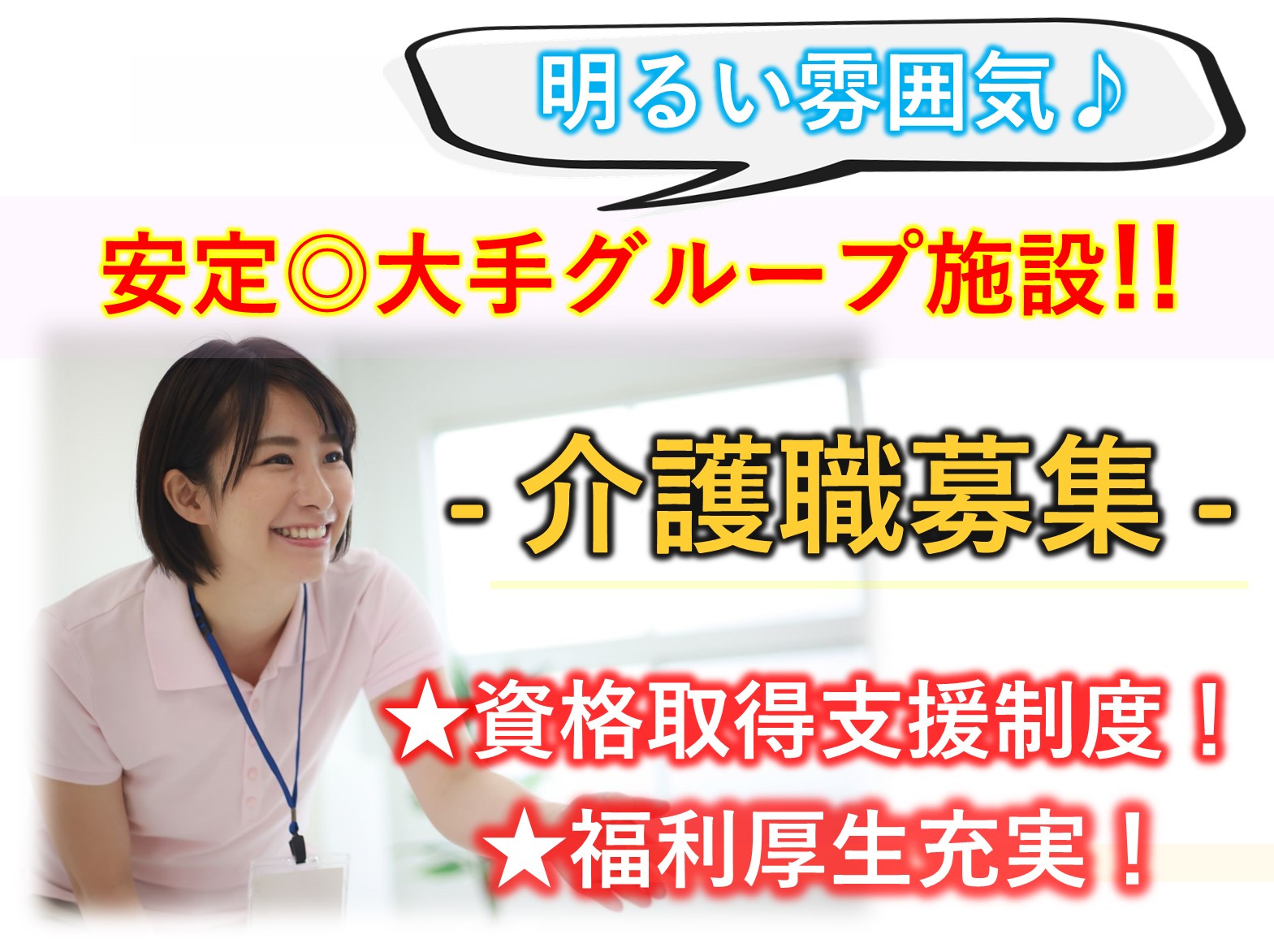 ケア新小岩の正社員 介護職 介護老人保健施設求人イメージ