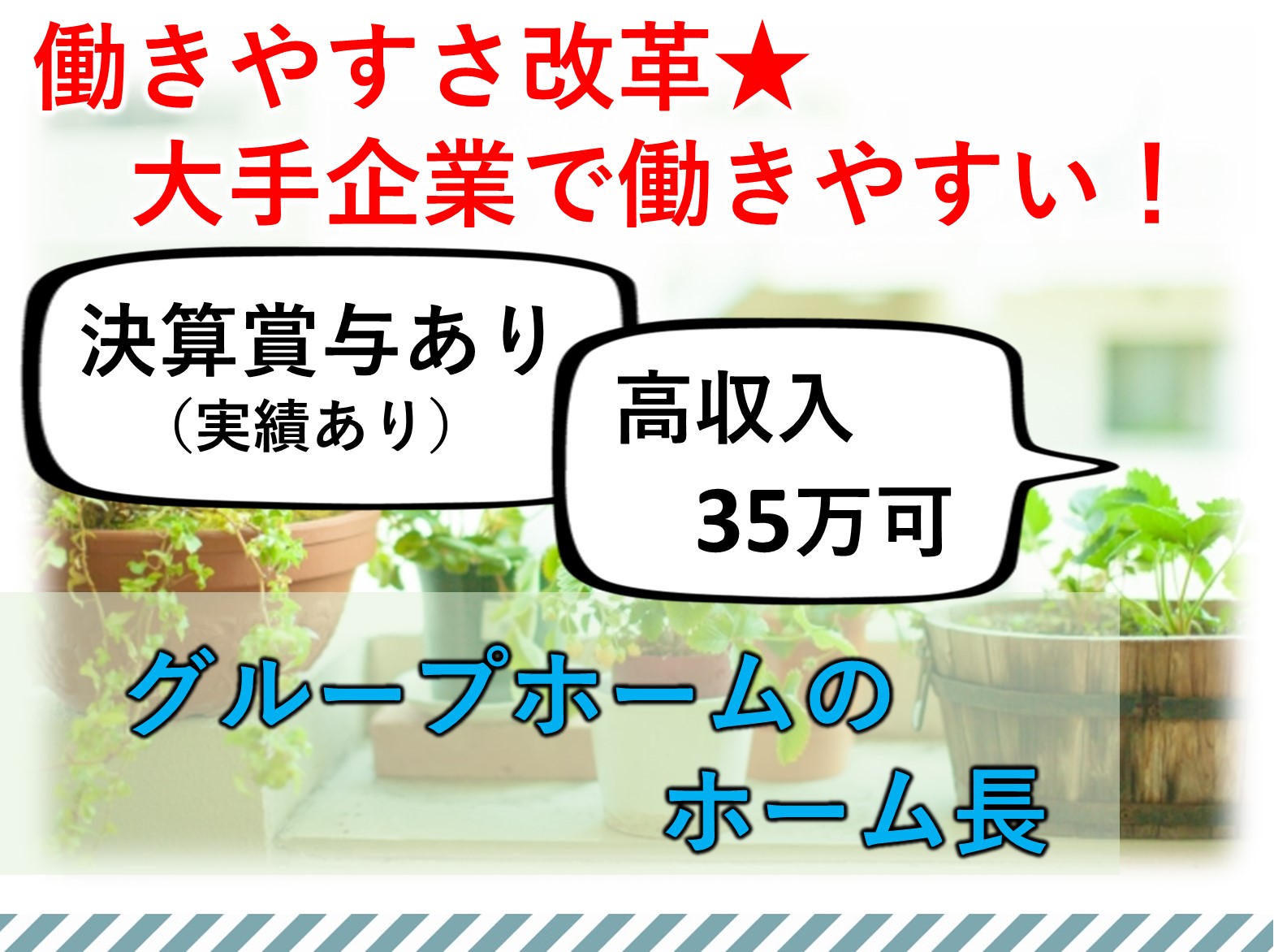 正社員 施設長・管理職 グループホーム求人イメージ