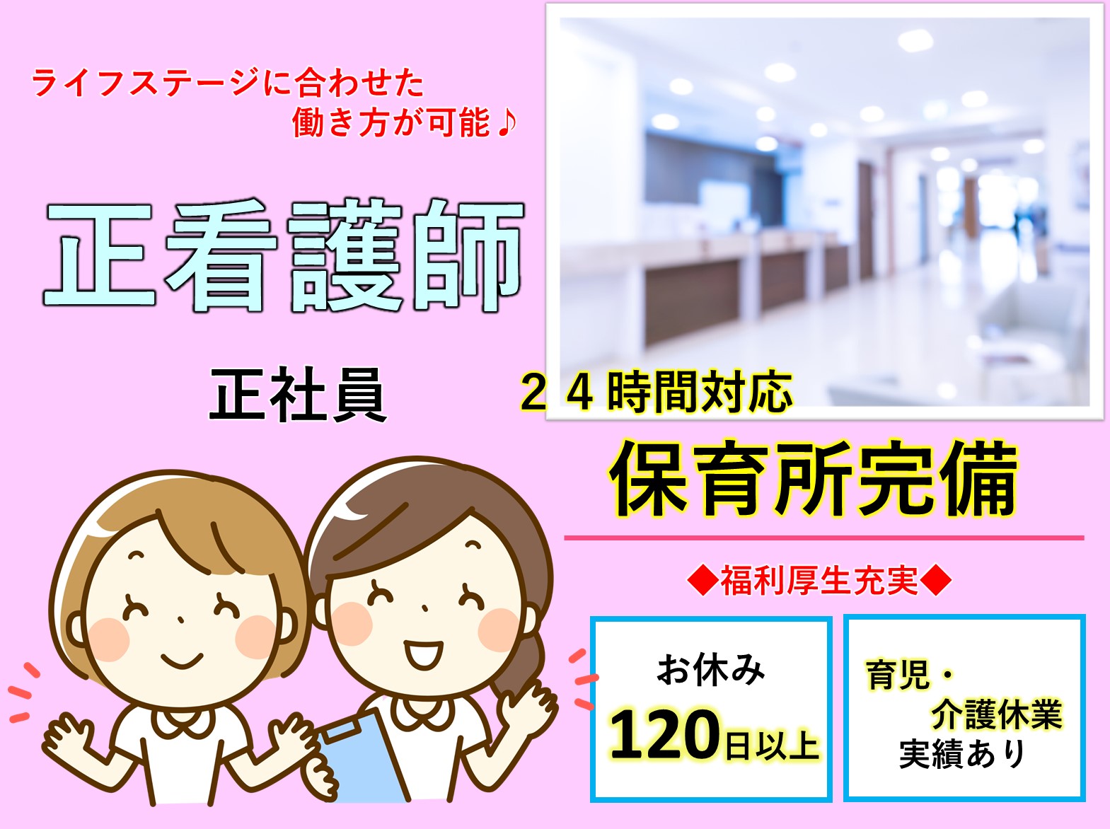 医療法人社団 天宣会 北柏リハビリ総合病院の正社員 正看護師 病院・クリニック・診療所の求人情報イメージ1