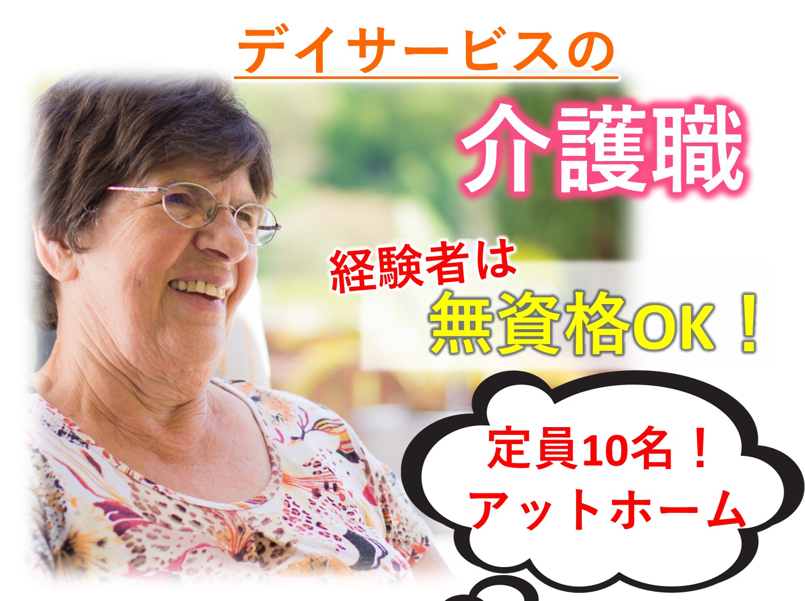 株式会社千葉介護サポート ともいきデイサービス八千代東の正社員 介護職 デイサービスの求人情報イメージ1