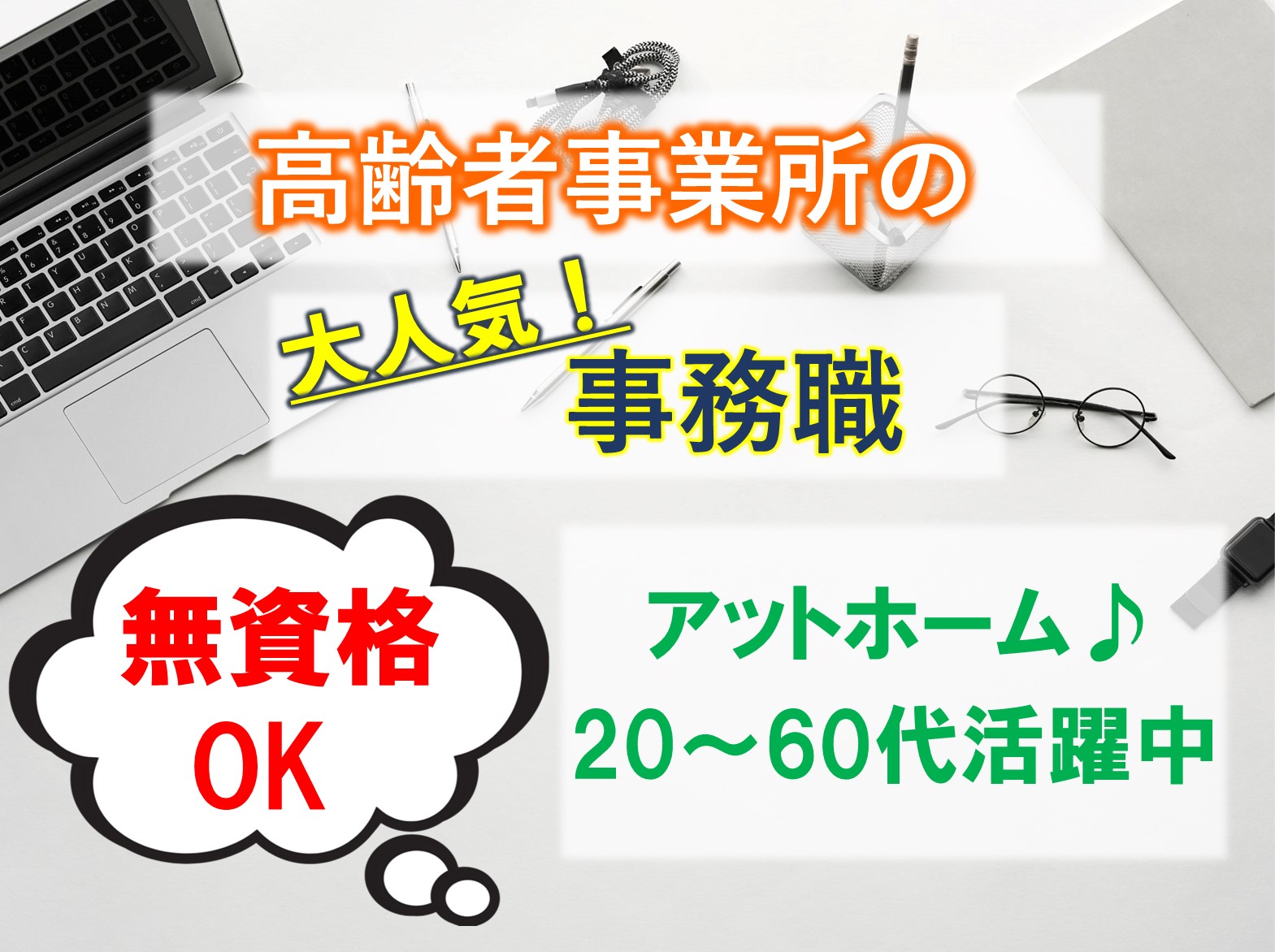 ウイズユー株式会社 野の花ケアステーションの正社員 事務職 訪問サービスの求人情報イメージ1