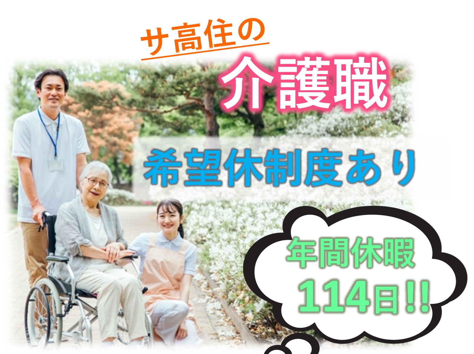 ご長寿くらぶ　新取手の正社員 介護職 サービス付き高齢者向け住宅求人イメージ