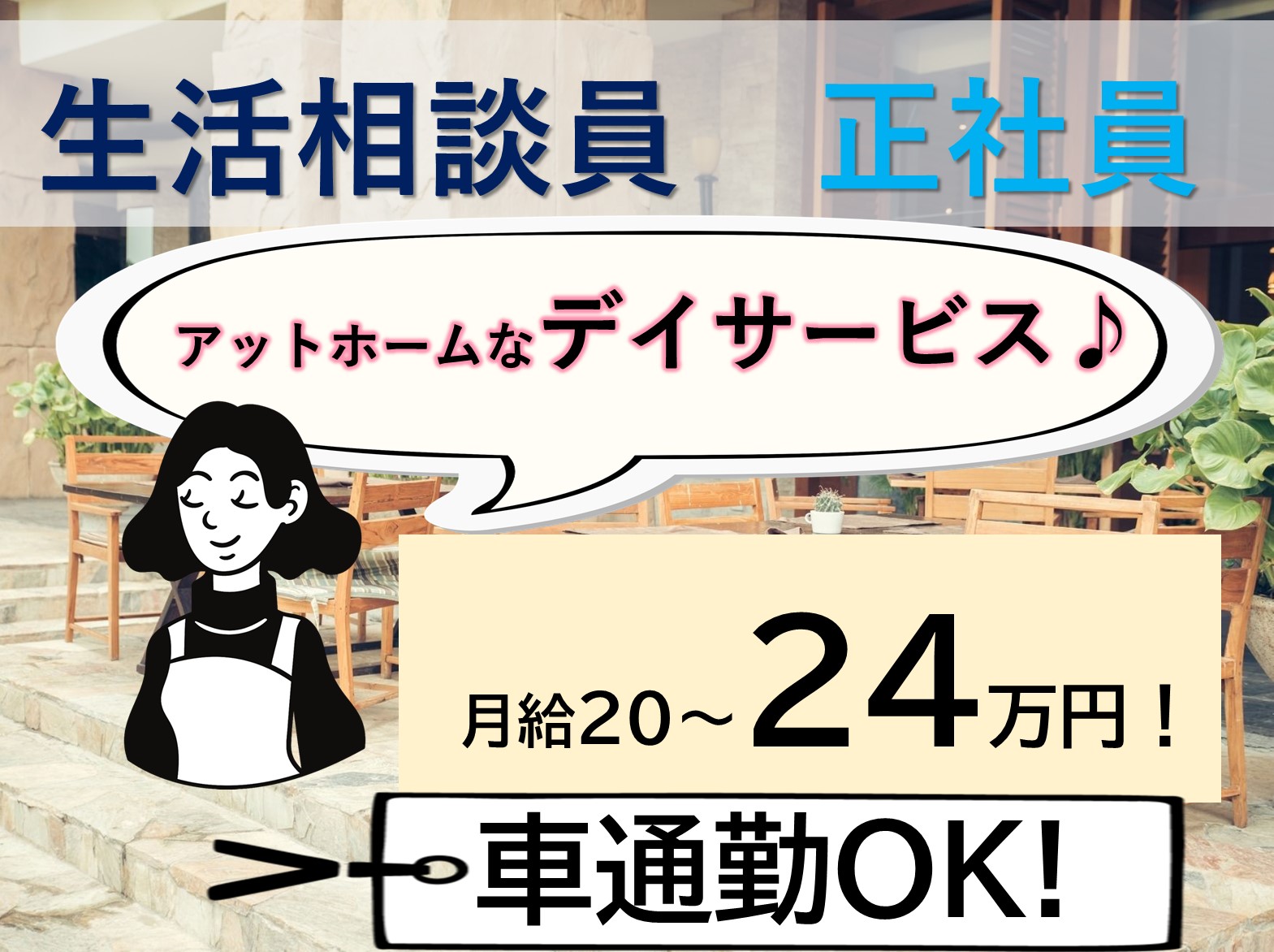 株式会社　ヤックスケアサービス ヤックスデイサービス八街東の正社員 相談員 デイサービスの求人情報イメージ1