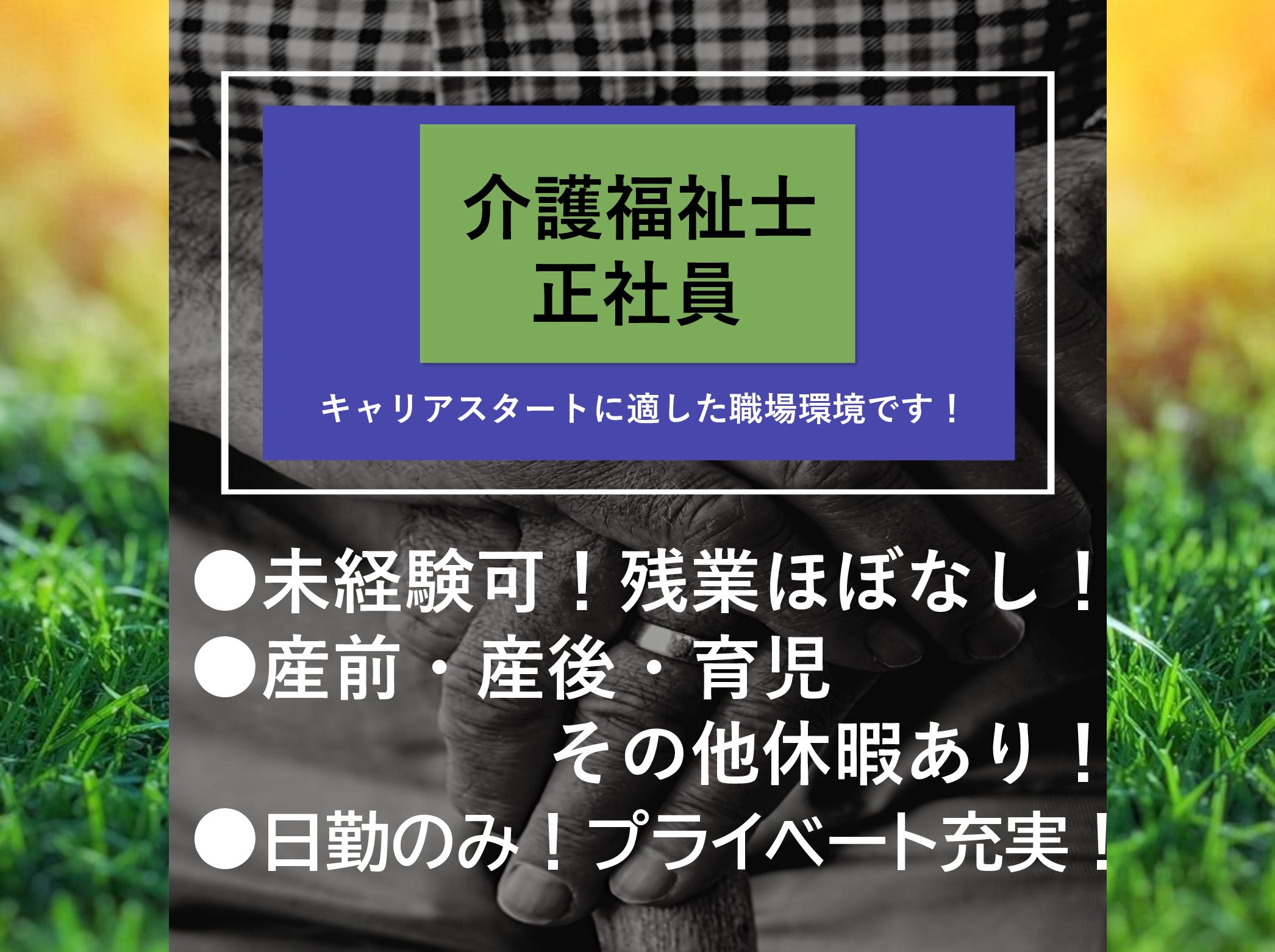 社会福祉法人　南生会 船橋市南老人デイサービスセンターの正社員 介護職 デイサービスの求人情報イメージ1