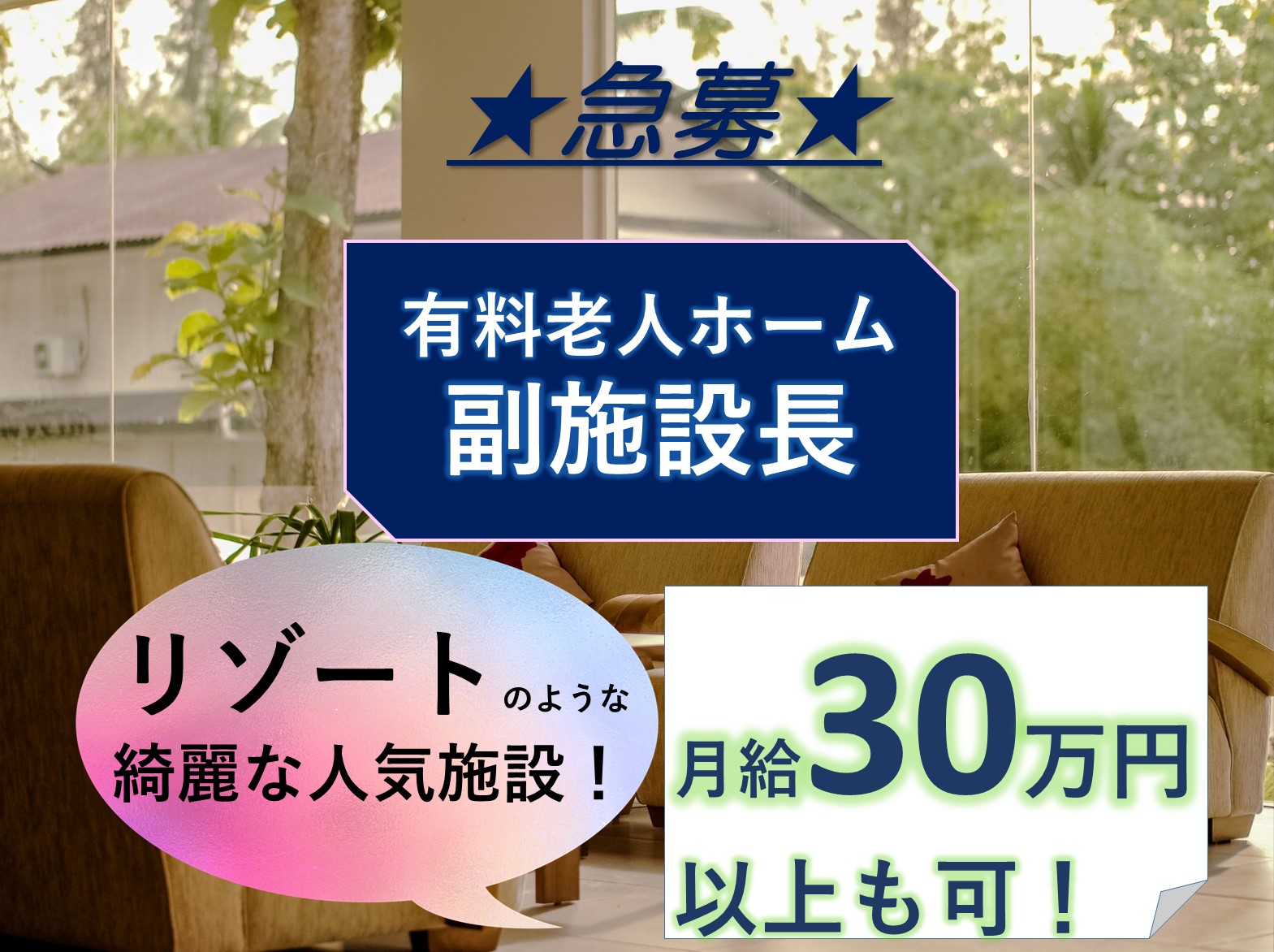 アシステッドリビング若葉の正社員 施設長・管理職 有料老人ホーム求人イメージ