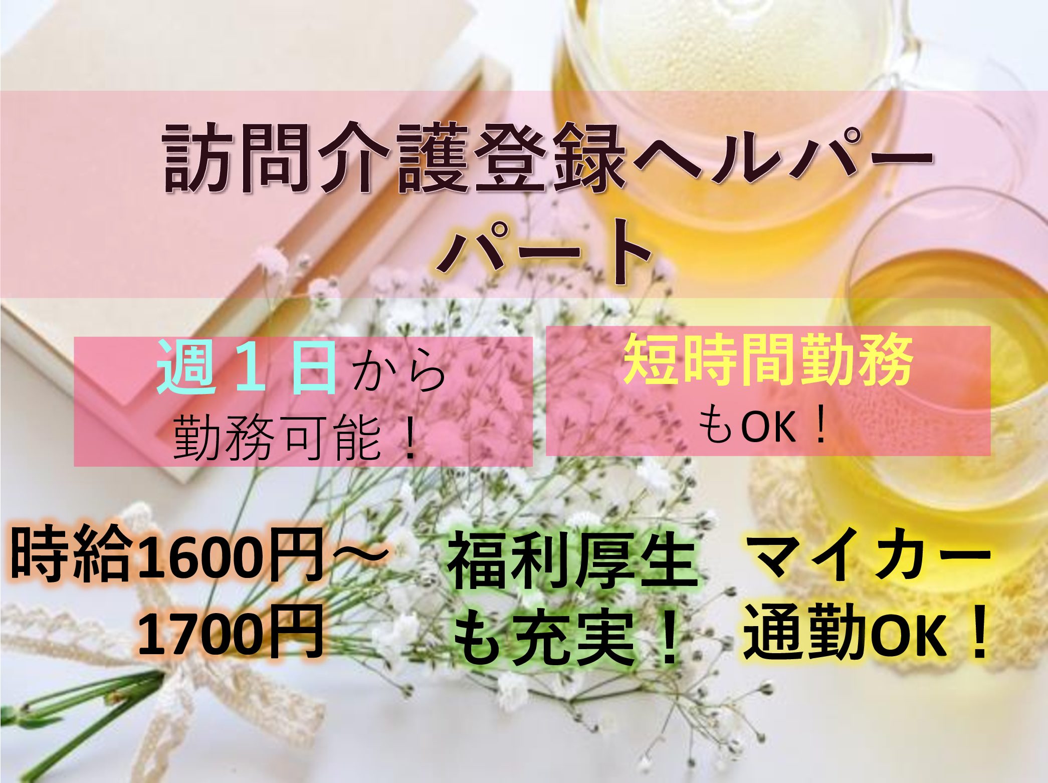 生活介護サービス株式会社 けやきヘルパーステーションのパート 介護職 訪問サービスの求人情報イメージ1