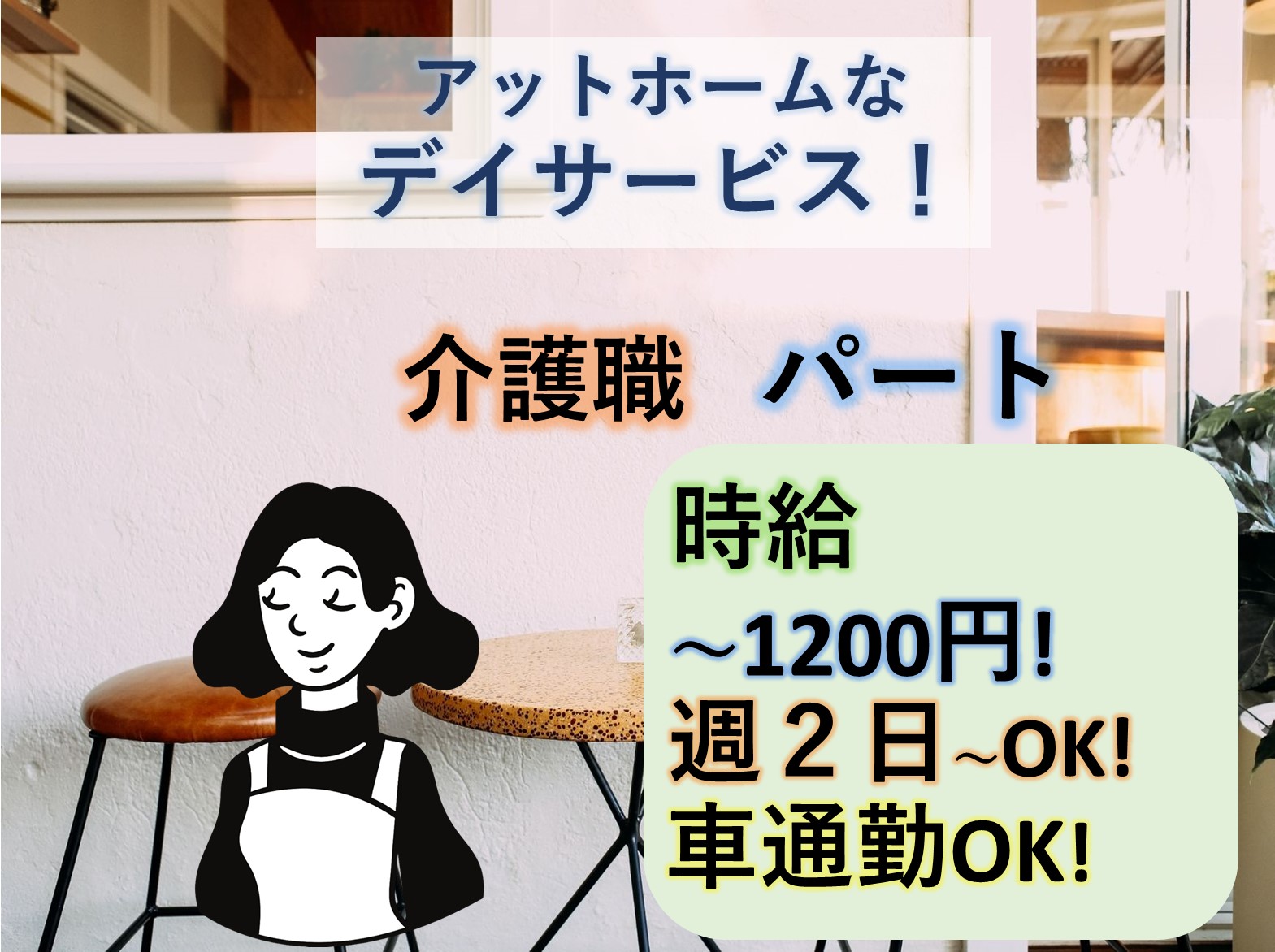 株式会社　アンテック ゆかり柏　デイサービスセンターのパート 介護職 デイサービスの求人情報イメージ1