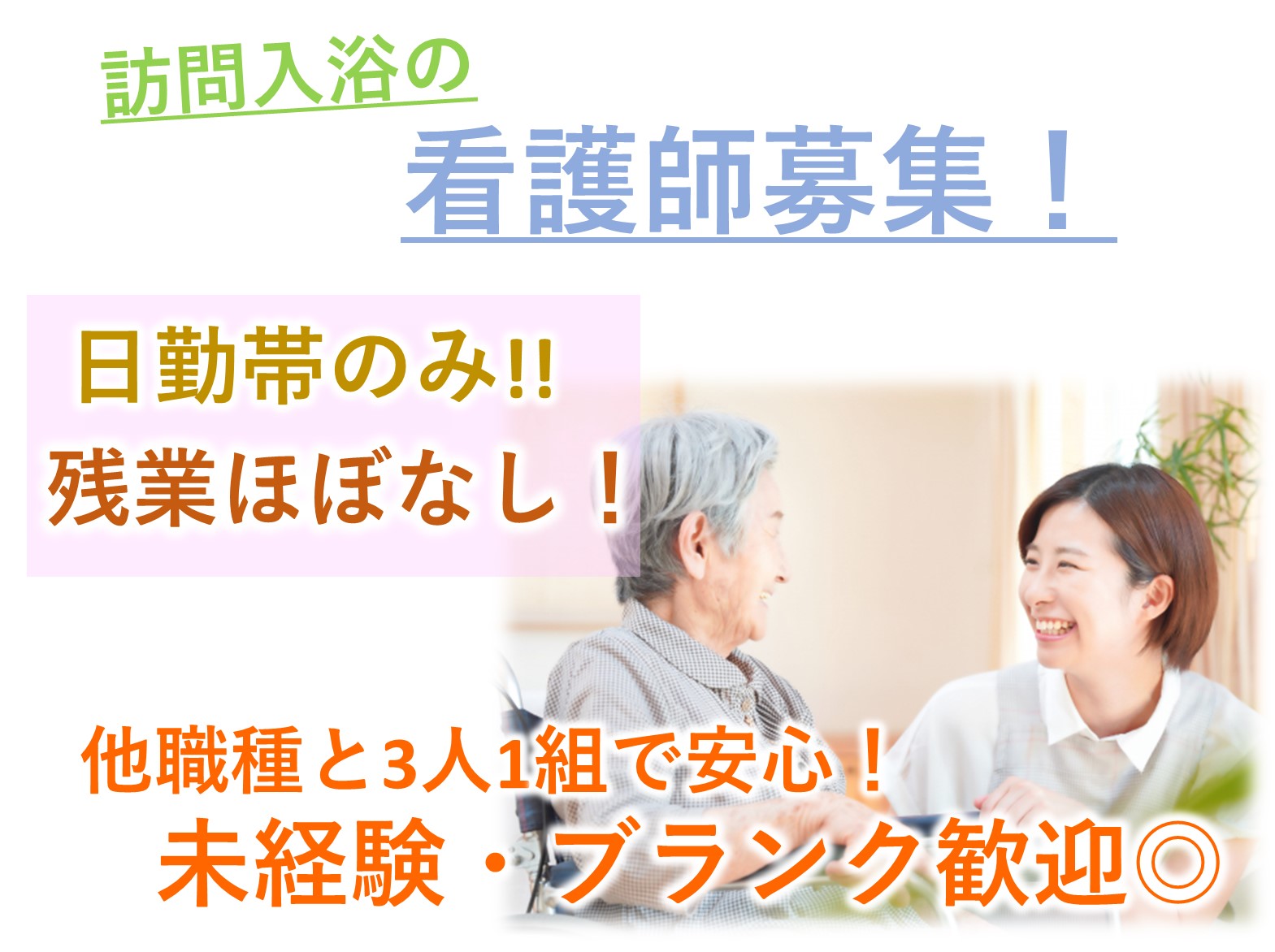 ウエルネスサービスの正社員 正看護師 訪問サービス求人イメージ